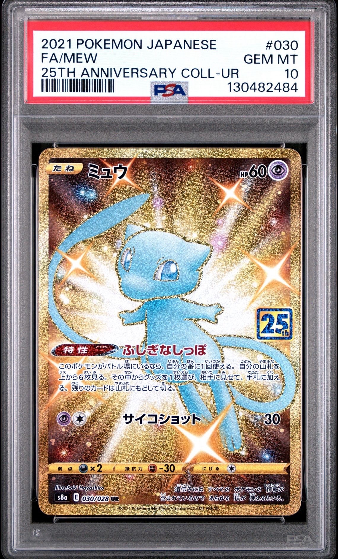 ミュウ ふしぎなしっぽ UR[S8a 030/028](拡張パック「25th ANNIVERSARY COLLECTION」)