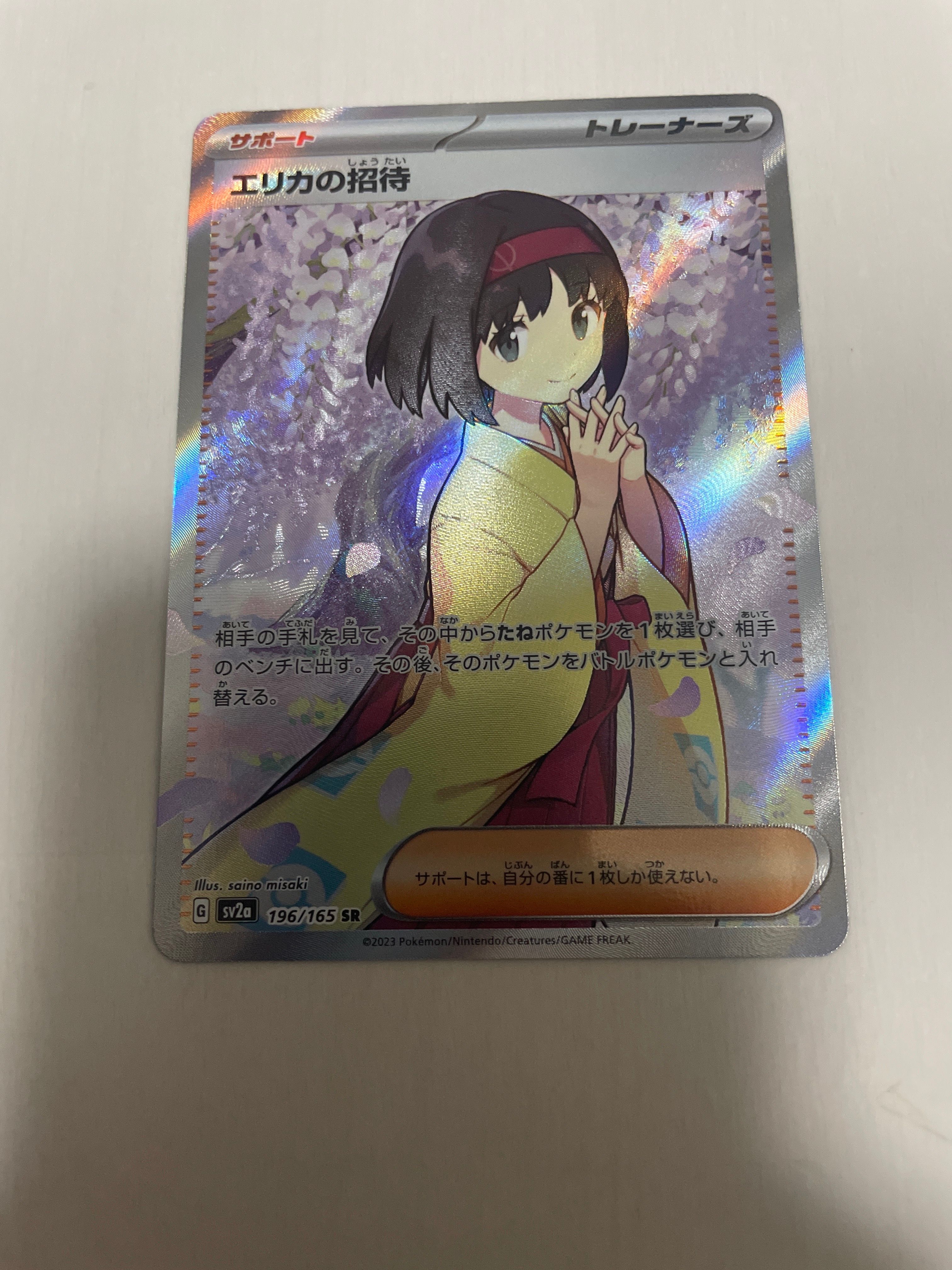 エリカの招待 SR[SV2a 196/165](強化拡張パック「ポケモンカード151」)