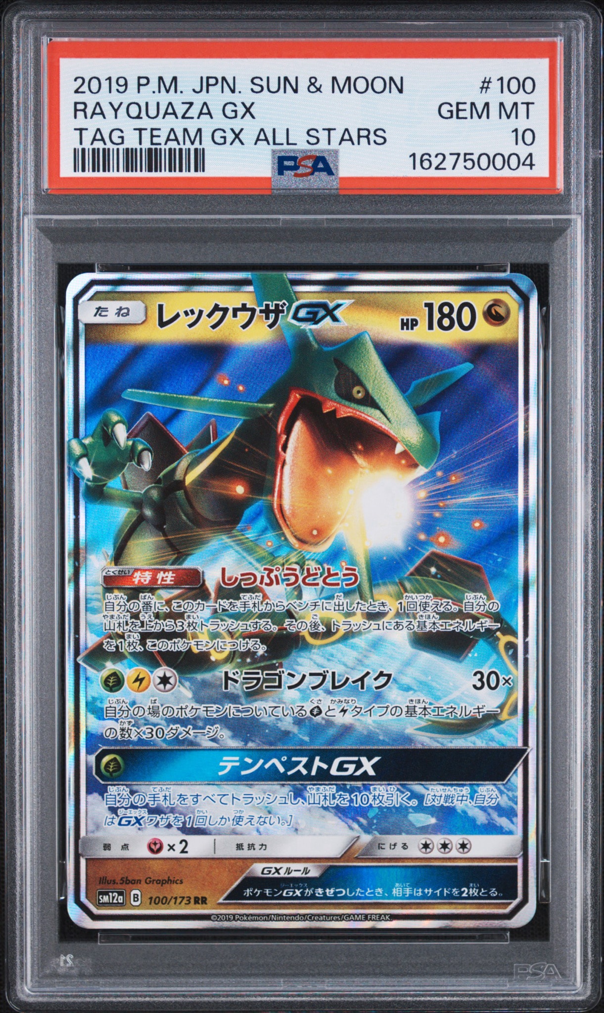 レックウザGX RR [SM12a 100/173](ハイクラスパック「TAG TEAM GX