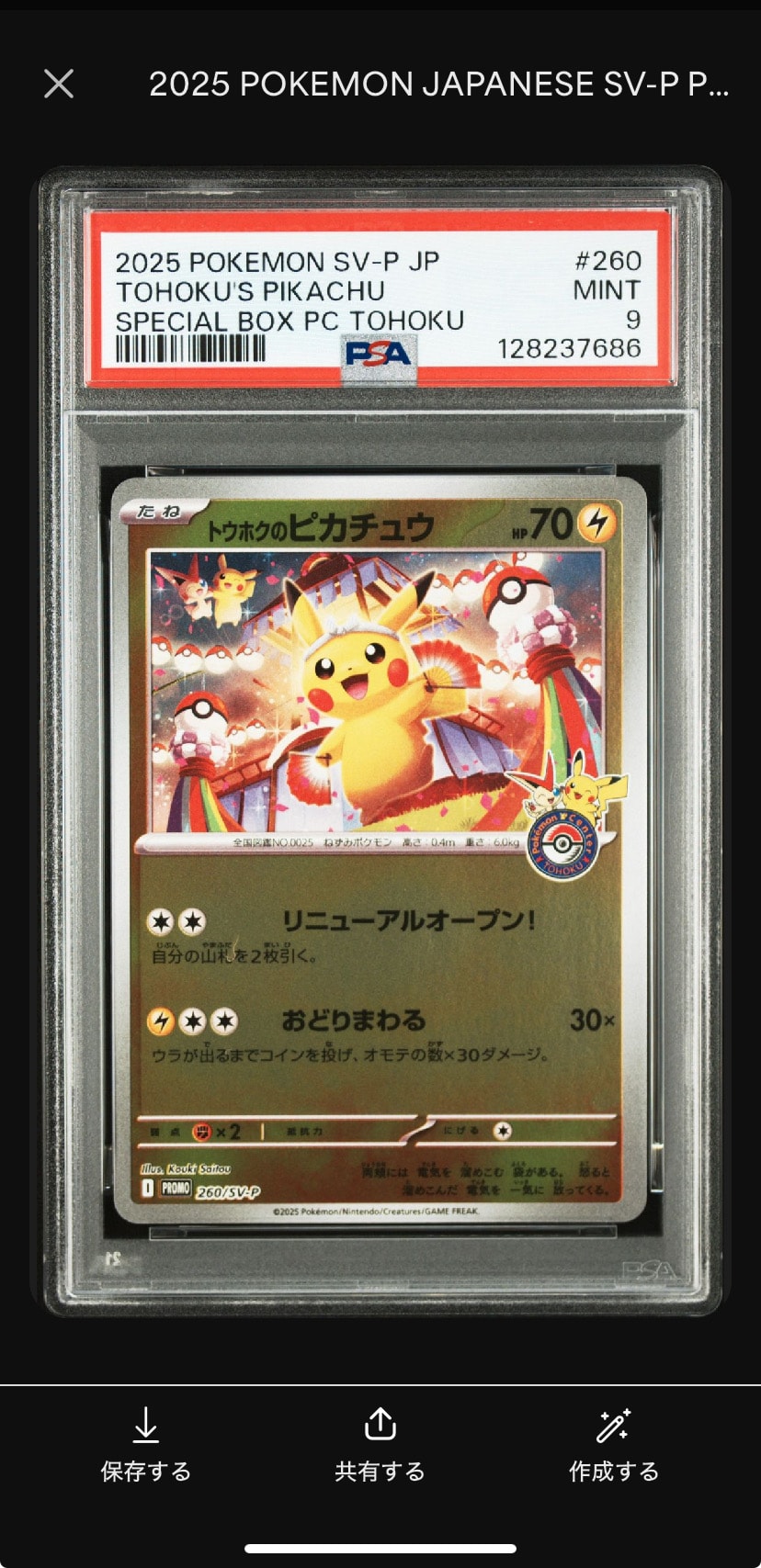 トウホクのピカチュウ P [SV-P 260](スペシャル) PSA9 PSA9】トウホクのピカチュウ P [SV-P 260](スペシャルBOX「ポケモン