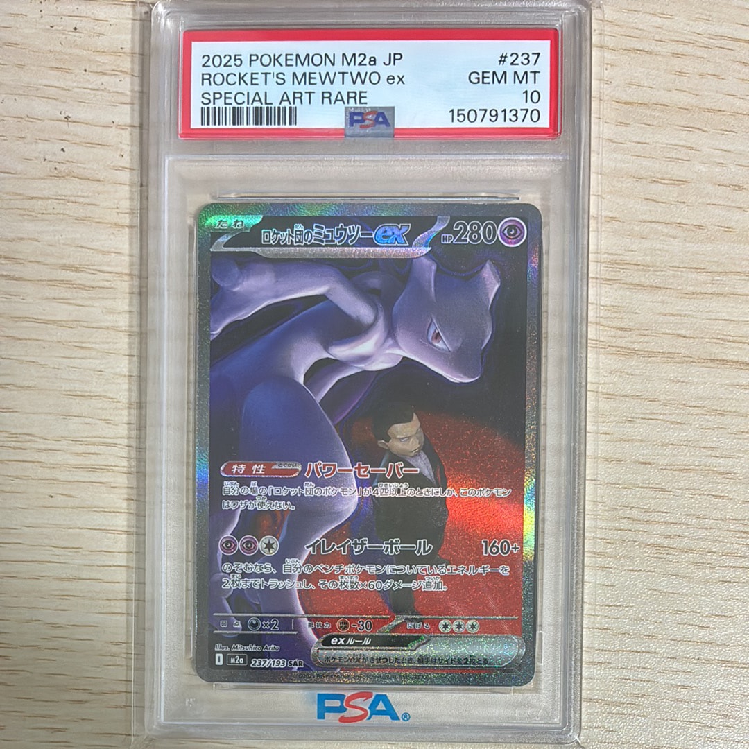 ロケット団のミュウツーex SAR [M2a 237/193](ハイクラスパック「MEGAドリームex」)
