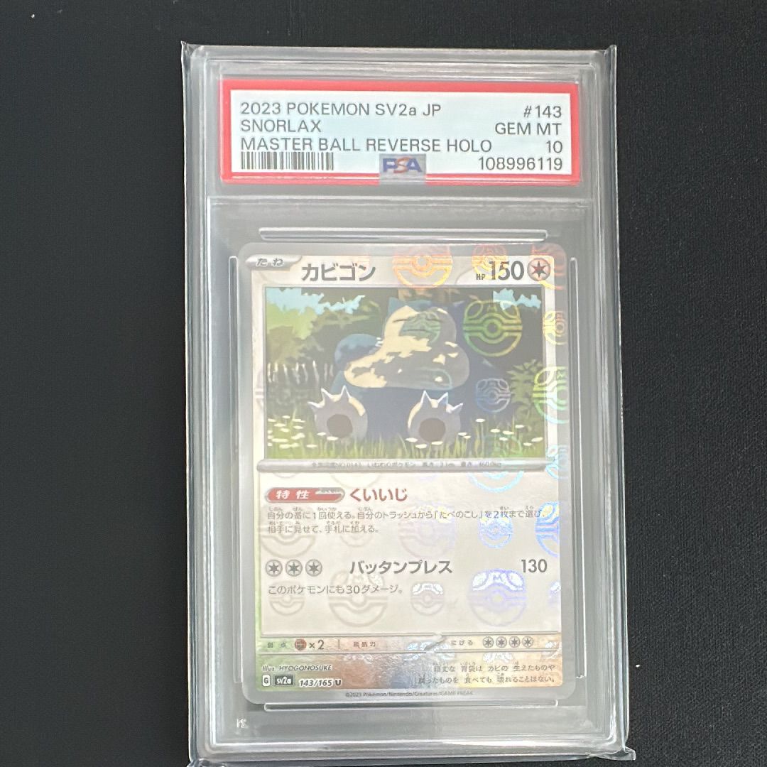 カビゴン U: マスターボールミラー[SV2a 143/165](強化拡張パック「ポケモンカード151」)