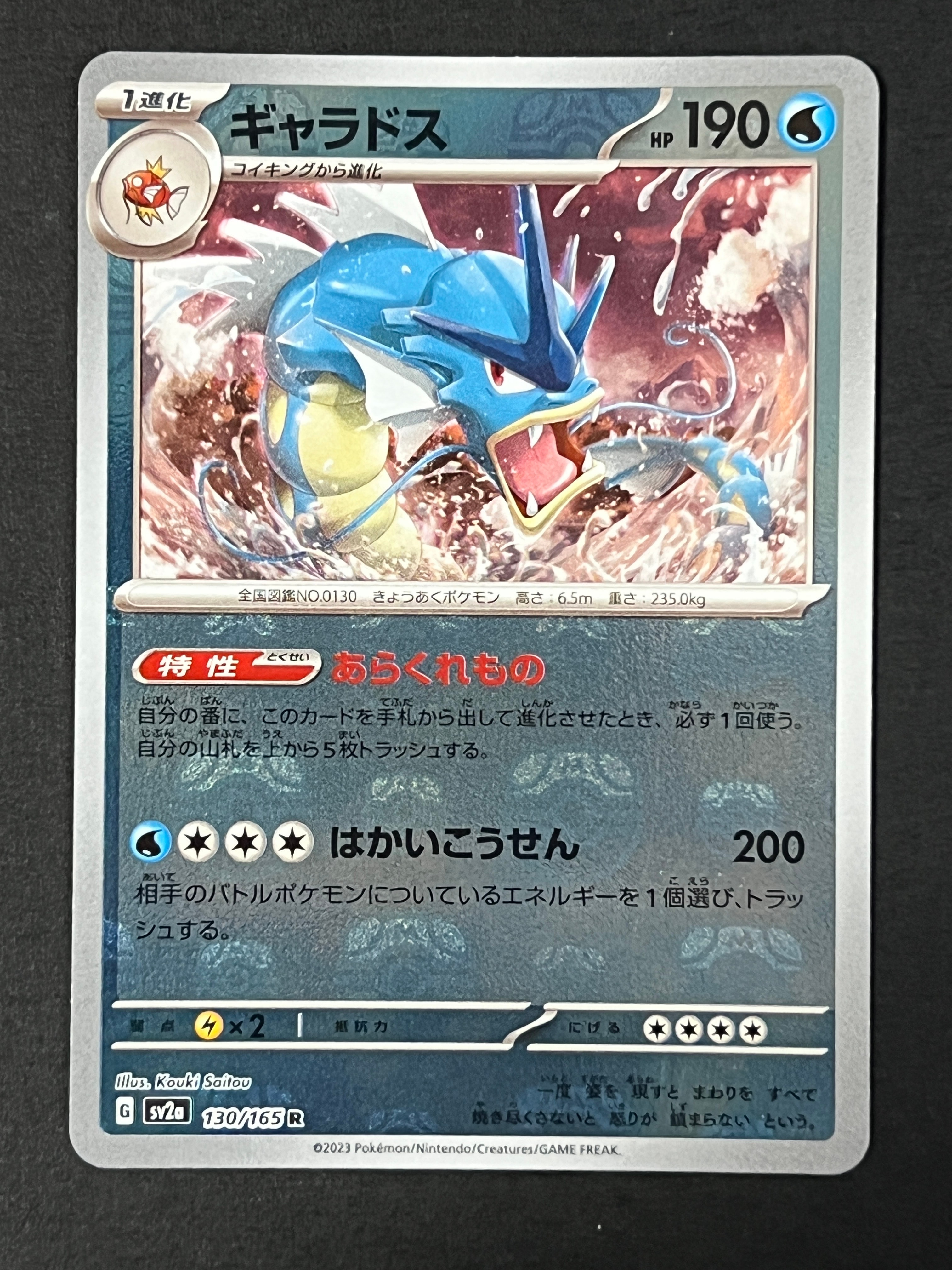 ギャラドス R: マスターボールミラー[SV2a 130/165](強化拡張パック「ポケモンカード151」)