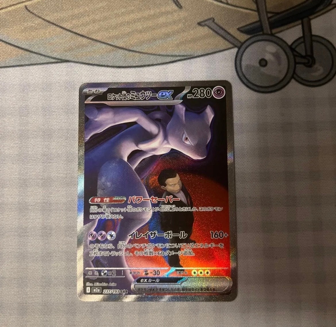 ロケット団のミュウツーex SAR [M2a 237/193](ハイクラスパック「MEGAドリームex」)