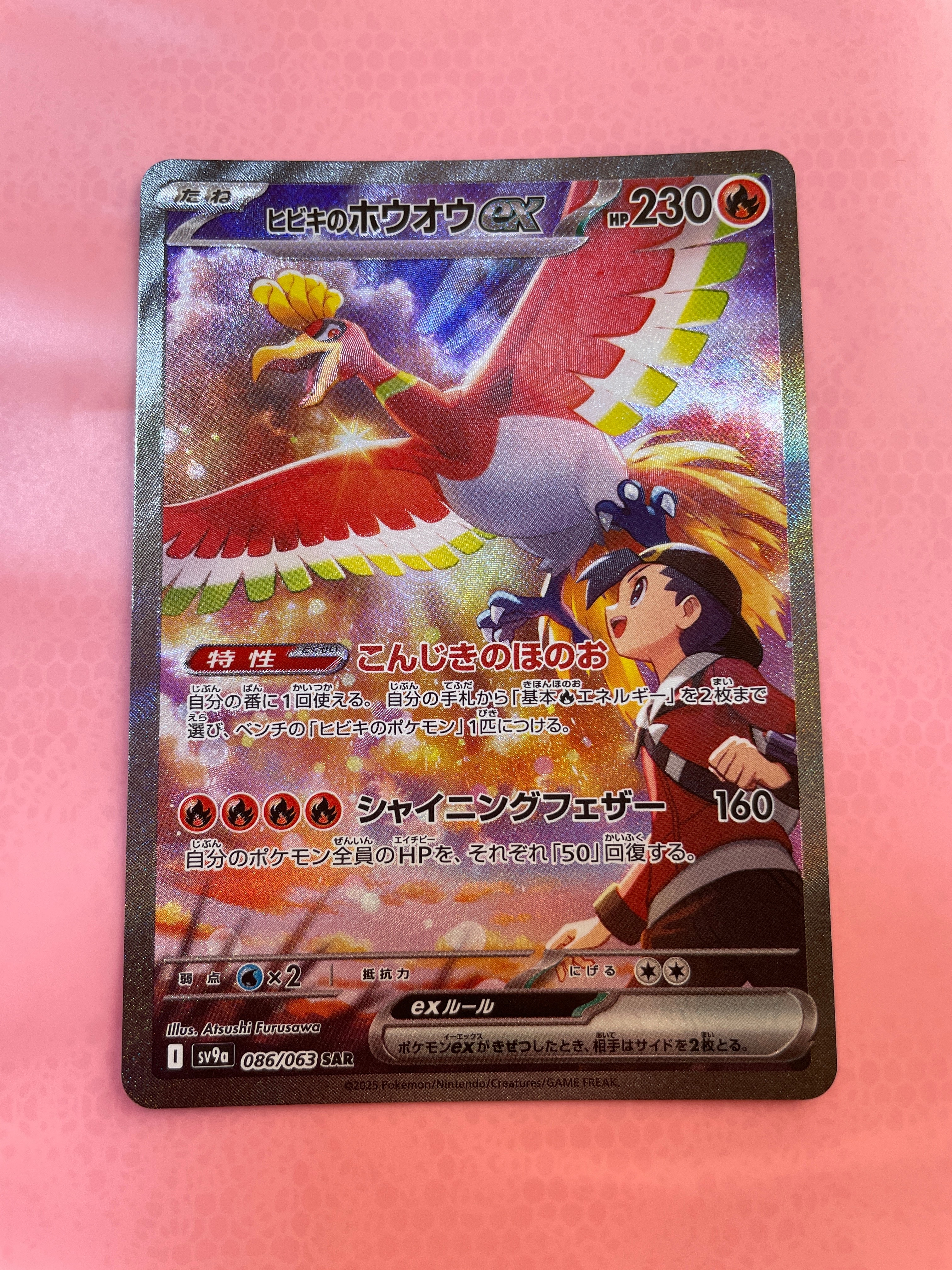 ヒビキのホウオウex SAR [SV9a 086/063](強化拡張パック「熱風のアリーナ」)