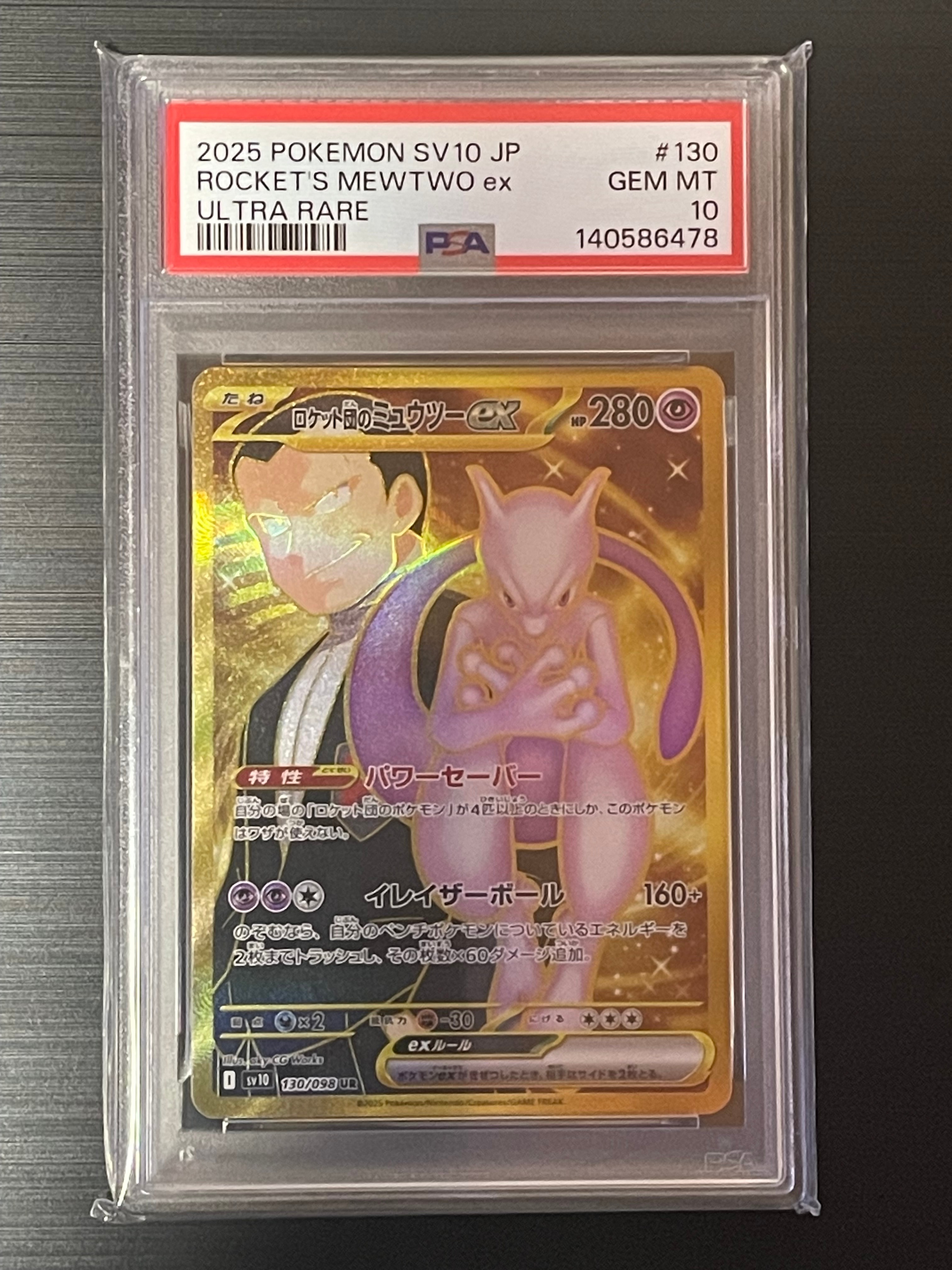 ロケット団のミュウツーex UR [SV10 130/098](拡張パック「ロケット団の栄光」)
