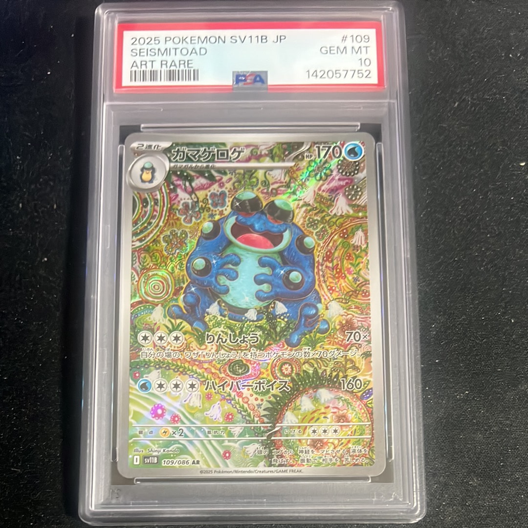 【PSA 10】ガマゲロゲ AR [SV11B 109/086]ブラックボルト ガマゲロゲ【AR】{109/086} - カードラッシュ[ポケモン]