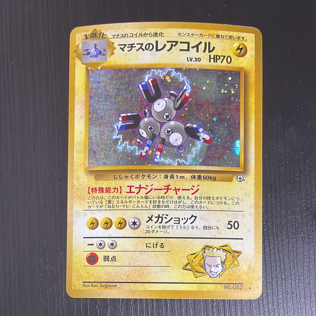 マチスのレアコイル R: 旧裏 [PMCG-G1 No.082](ジム拡張「リーダーズスタジアム」)