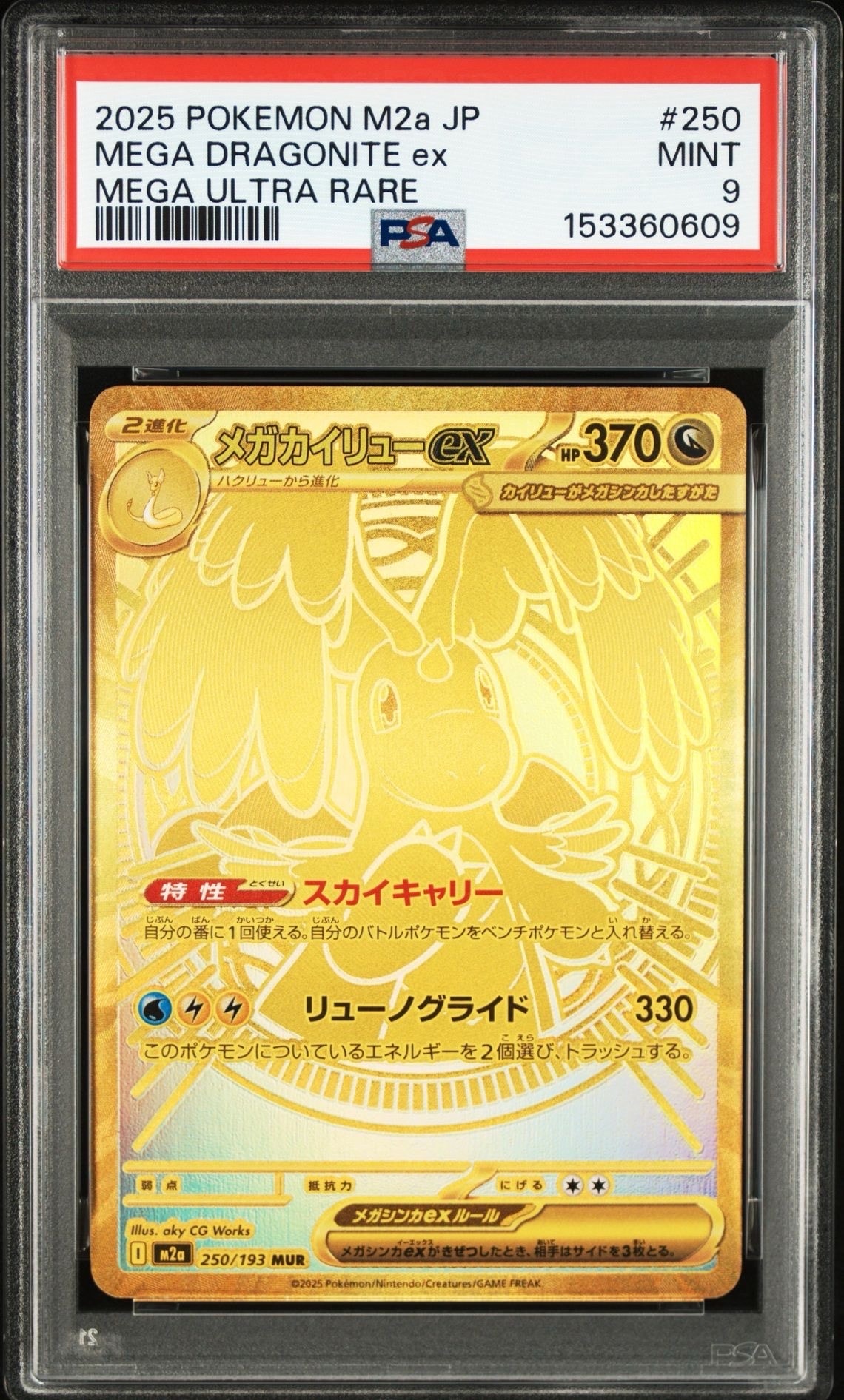 メガカイリューex MUR [M2a 250/193](ハイクラスパック「MEGAドリームex」)
