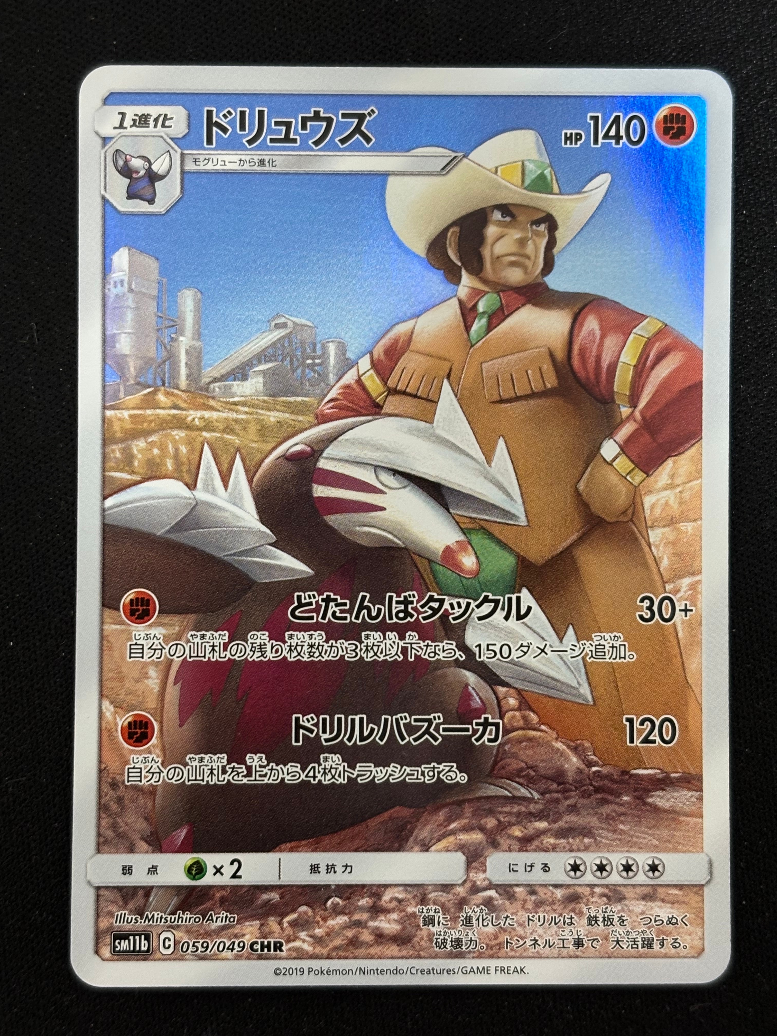 ドリュウズ CHR[sm11b 059/049](強化拡張パック「ドリームリーグ」)