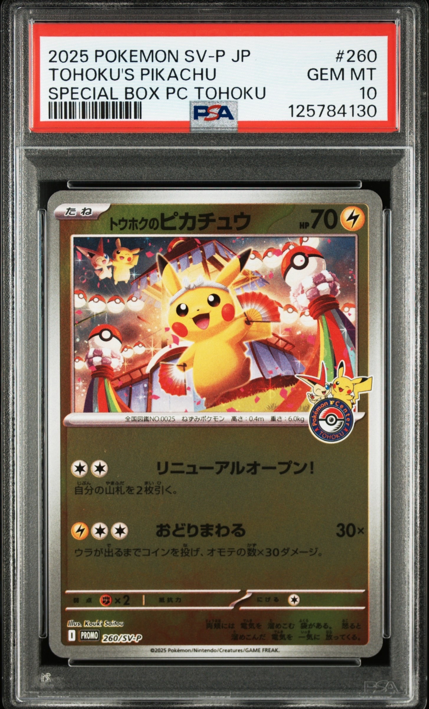 トウホクのピカチュウ P [SV-P 260](スペシャルBOX「ポケモンセンタートウホク」)