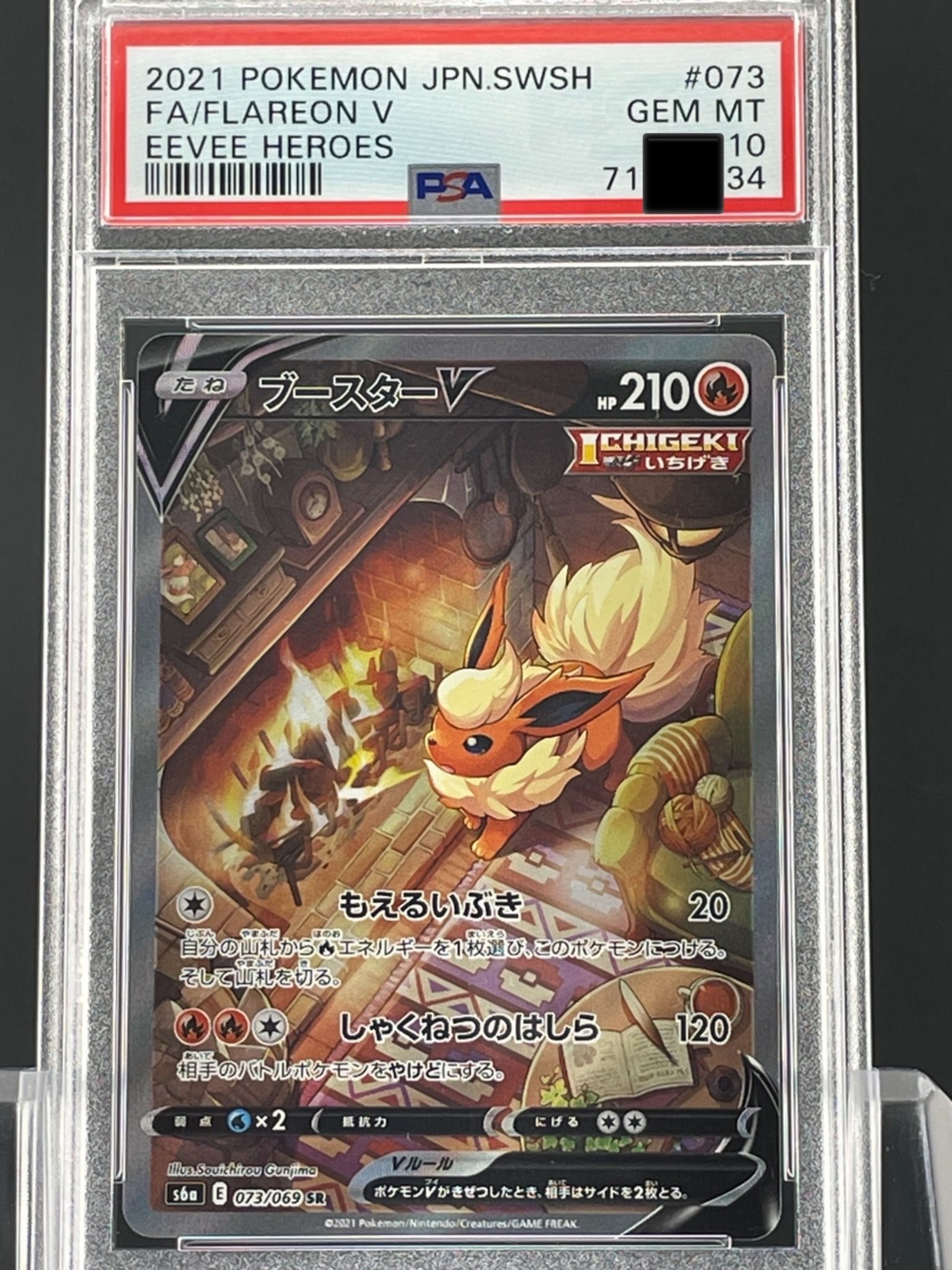 ブースターV SR: SA[S6a 073/069](強化拡張パック「イーブイヒーローズ」)