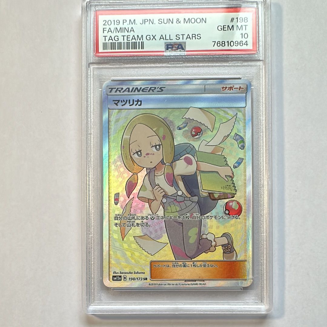 マツリカ SR[SM12a 198/173](ハイクラスパック「TAG TEAM GX タッグオールスターズ」)