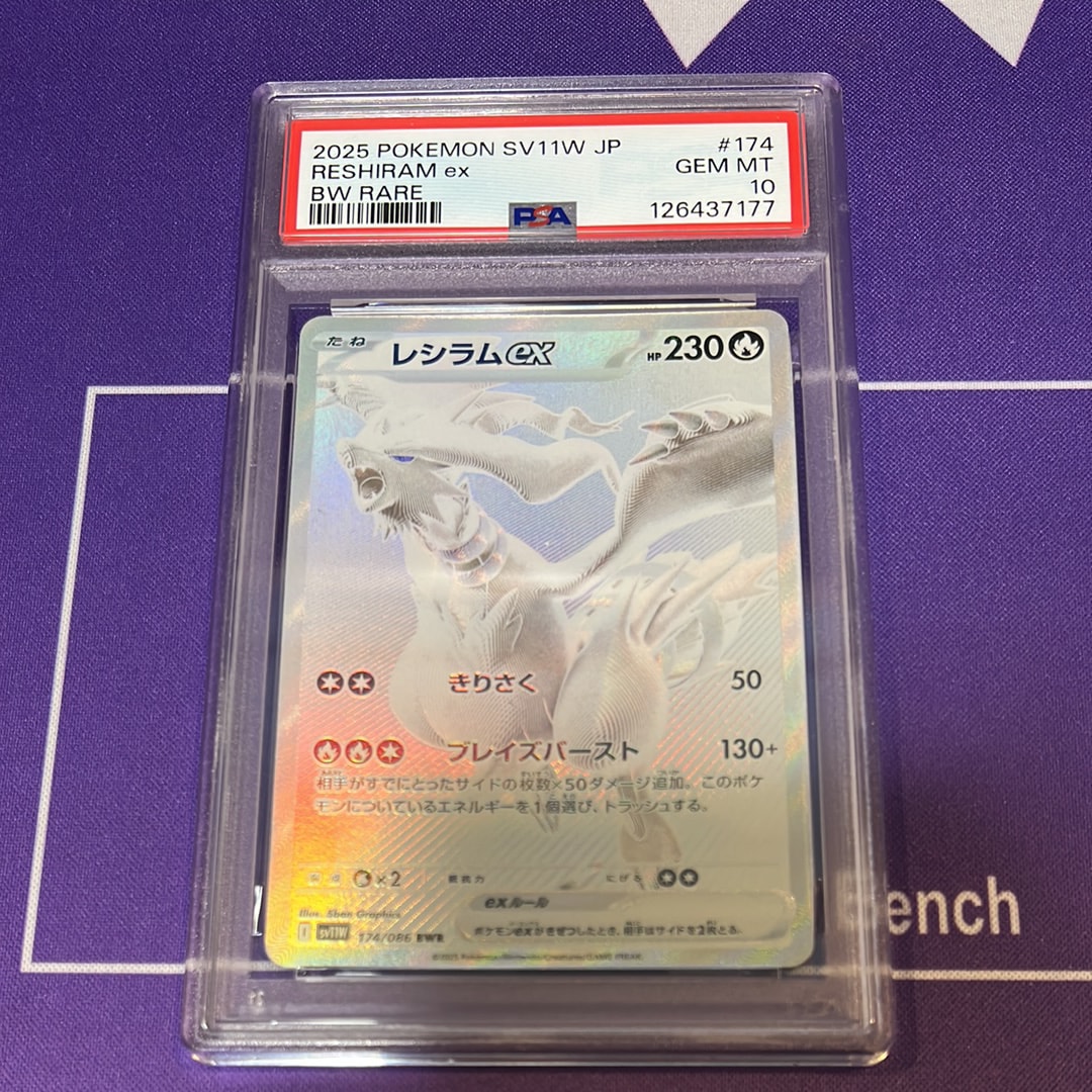 PSA9】レシラムex BWR [SV11W 174/086](拡張パック「ホワイトフレア