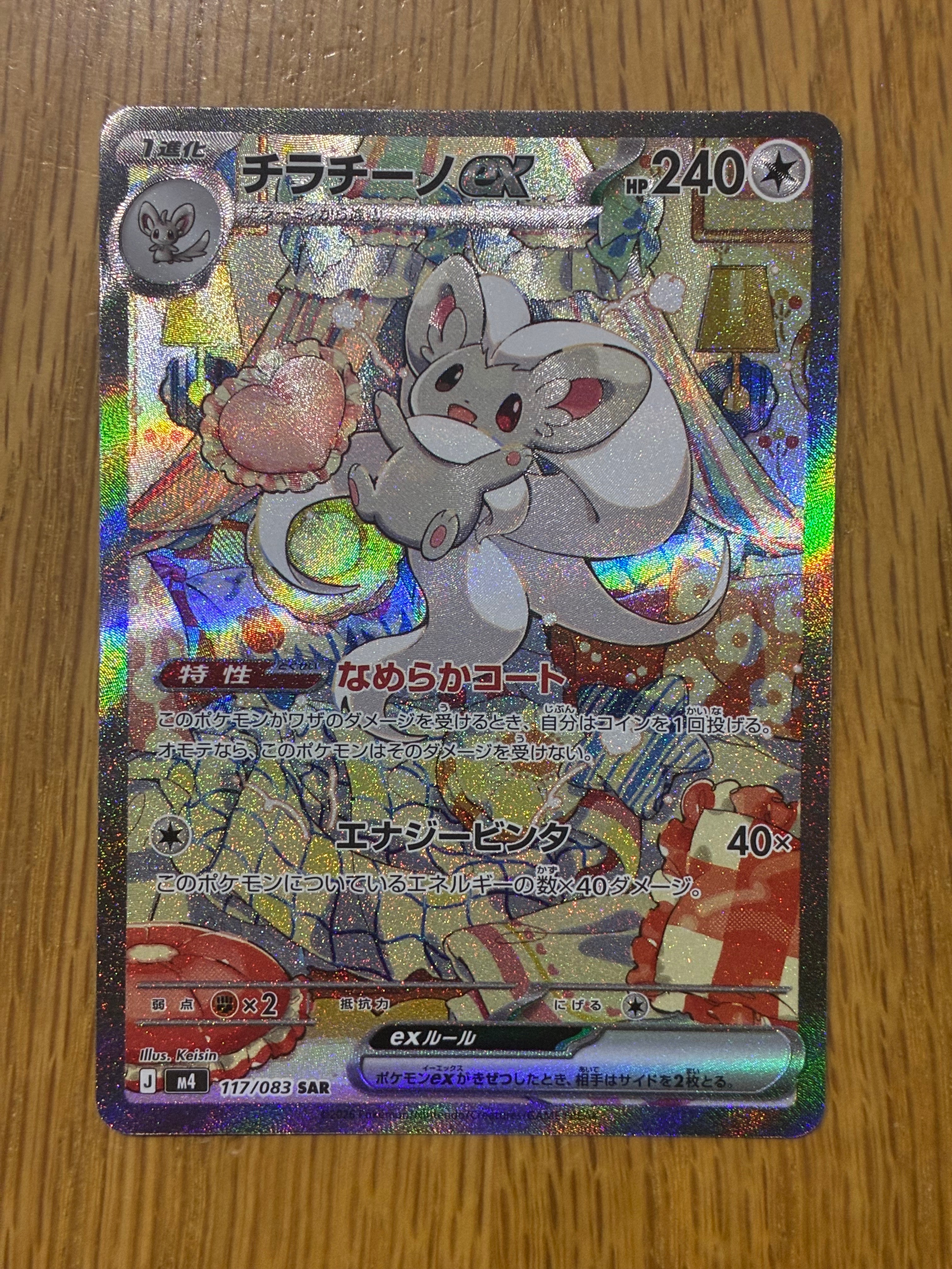 チラチーノex SAR [M4 117/083](拡張パック「ニンジャスピナー」)
