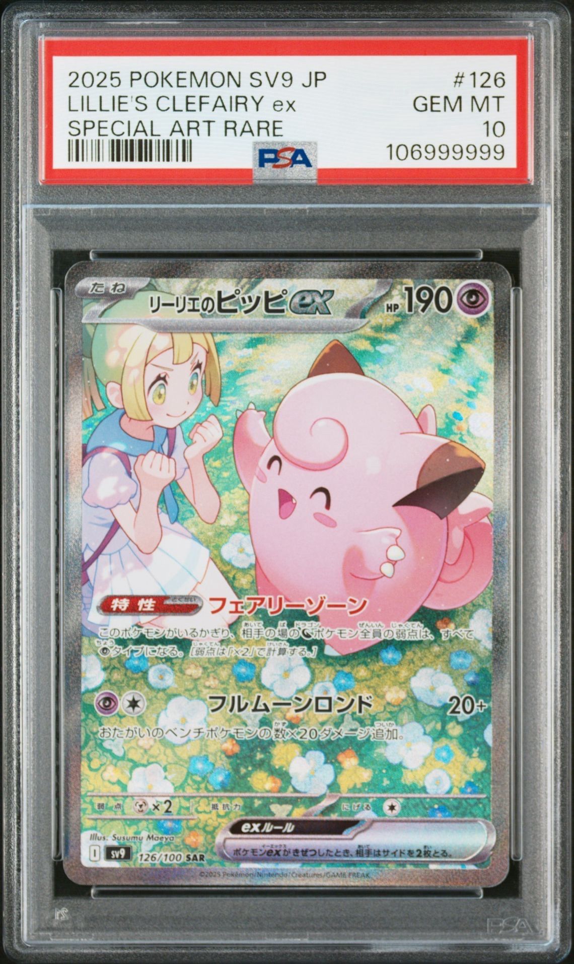 リーリエのピッピex SAR [SV9 126/100](拡張パック「バトルパートナーズ」)