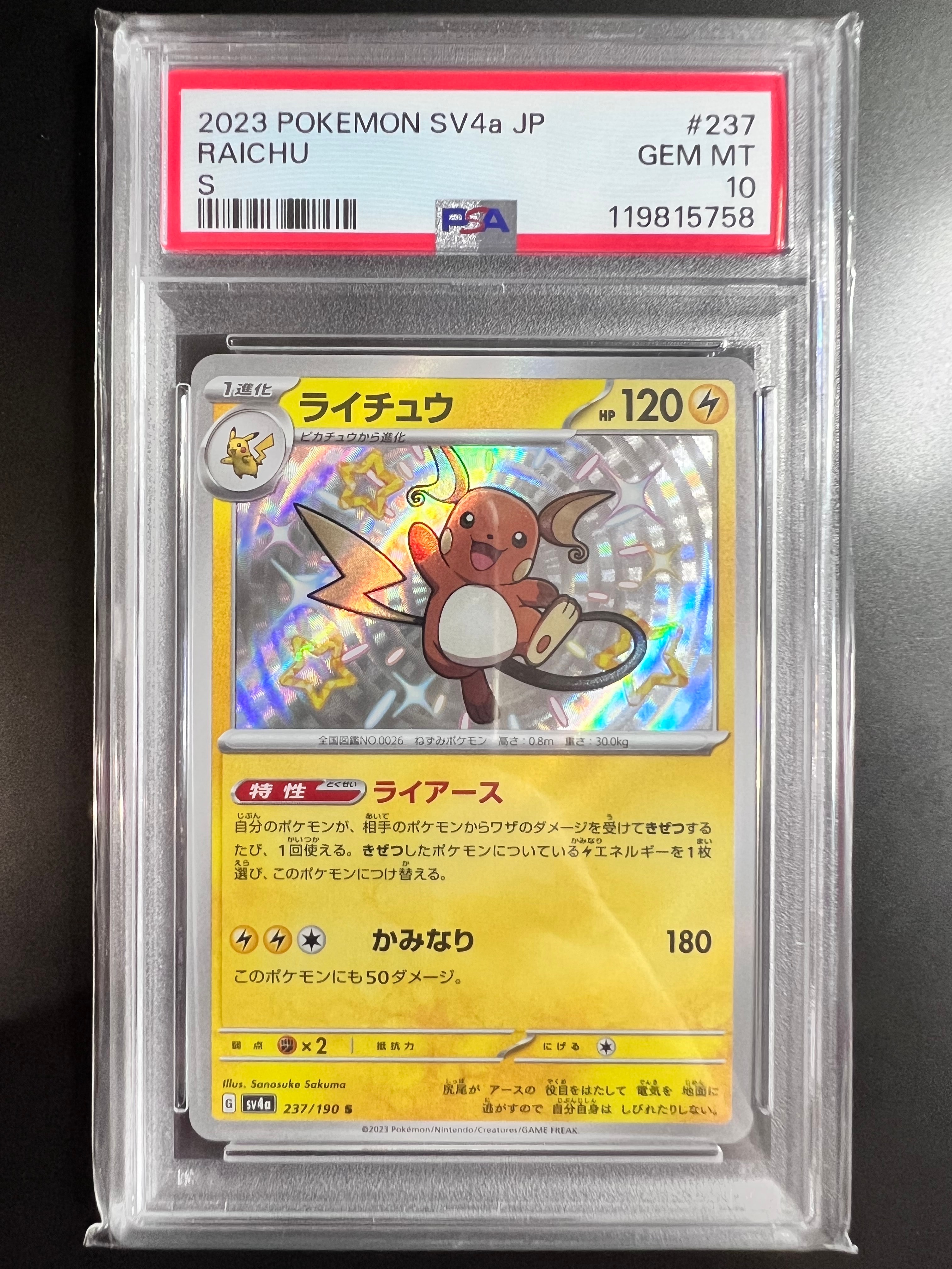 ライチュウ S [SV4a 237/190](ハイクラスパック「シャイニートレジャー