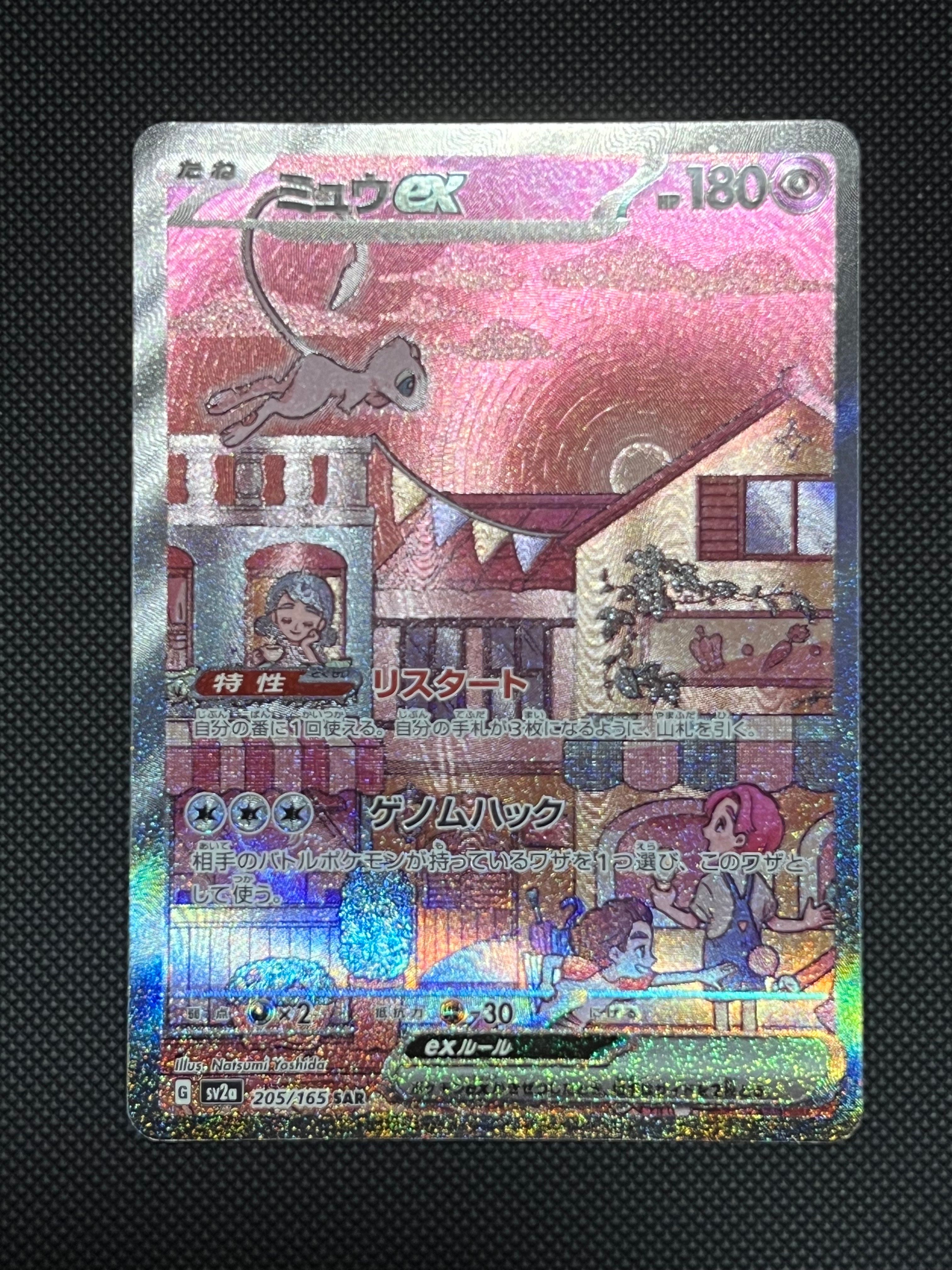 ミュウex SAR[SV2a 205/165](強化拡張パック「ポケモンカード151」)