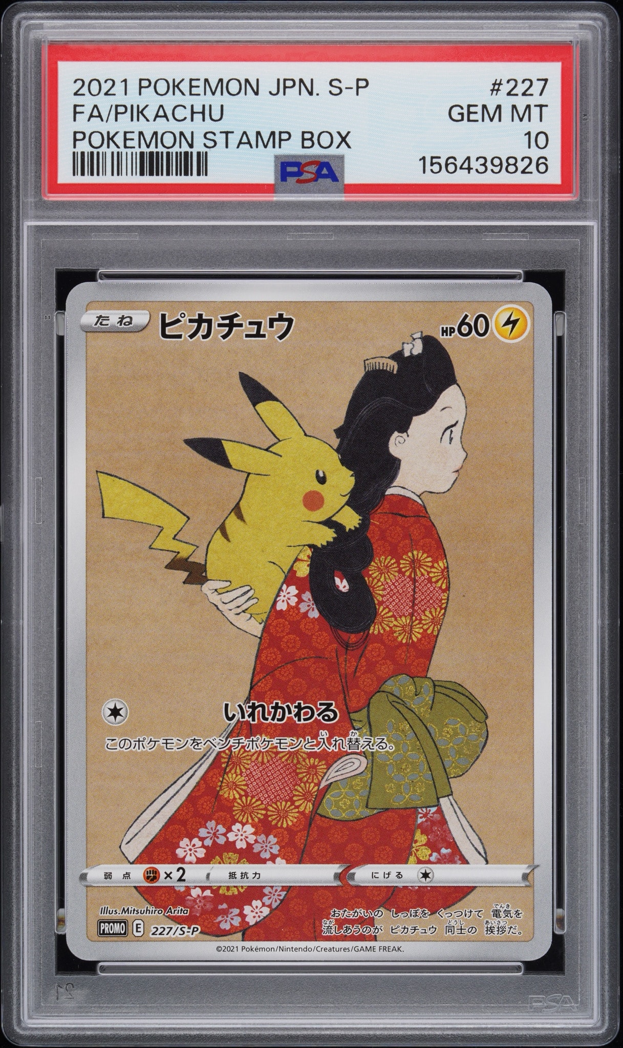 ピカチュウ: プロモ[S-P 227](プロモーションカード 「ポケモン切手BOX