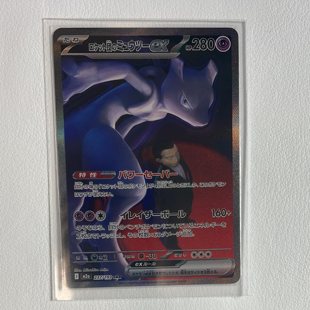 ロケット団のミュウツーex SAR [M2a 237/193](ハイクラスパック「MEGAドリームex」)