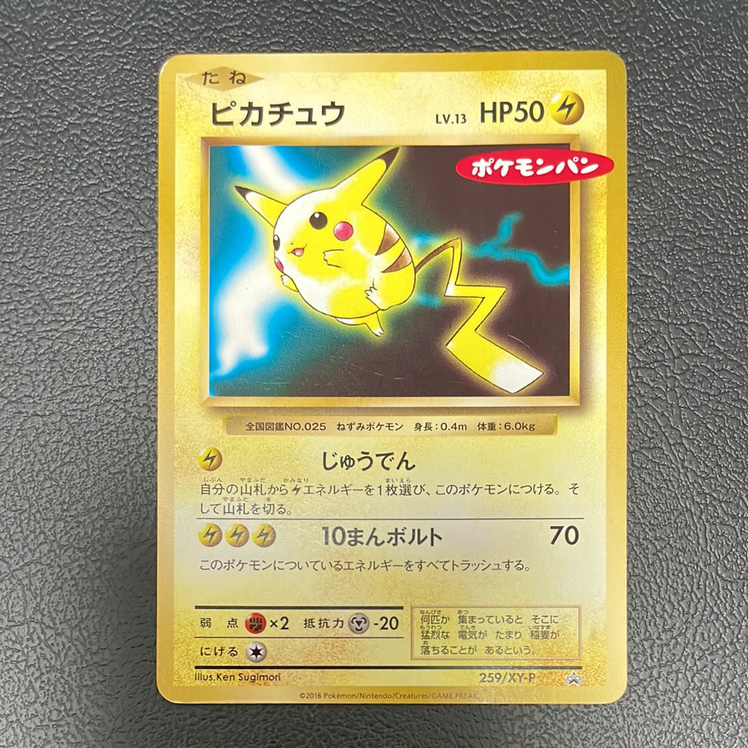 ピカチュウ P [XY-P 259](プロモーションカード「ポケモンパン」)の