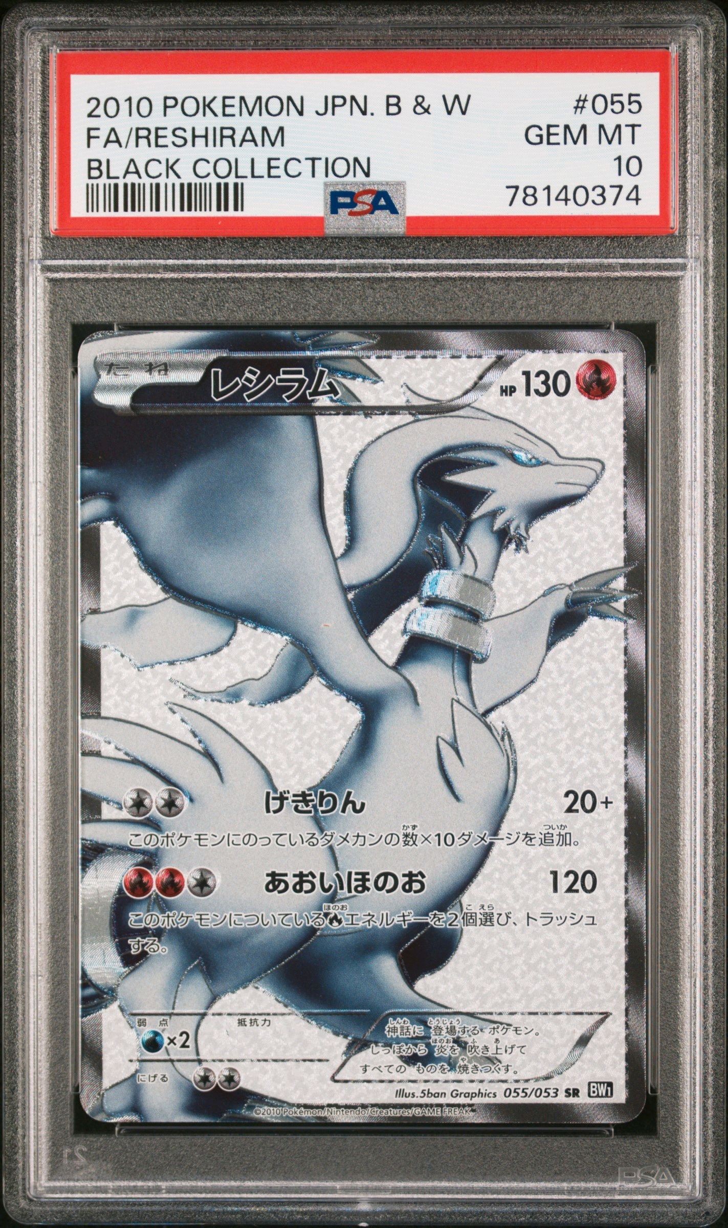 レシラム SR[BW1 055/053](拡張パック「ブラックコレクション」)