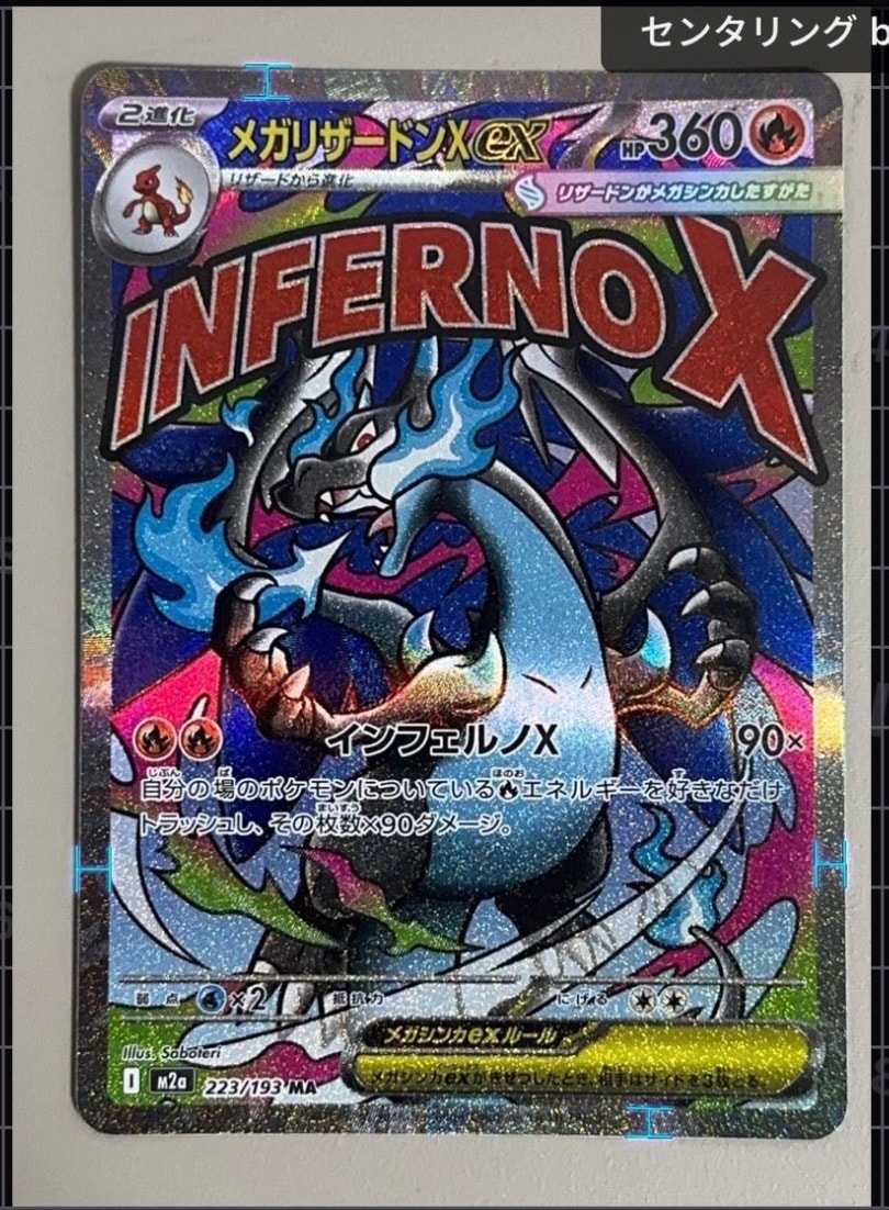 メガリザードンXex MA [M2a 223/193](ハイクラスパック「MEGAドリームex」)