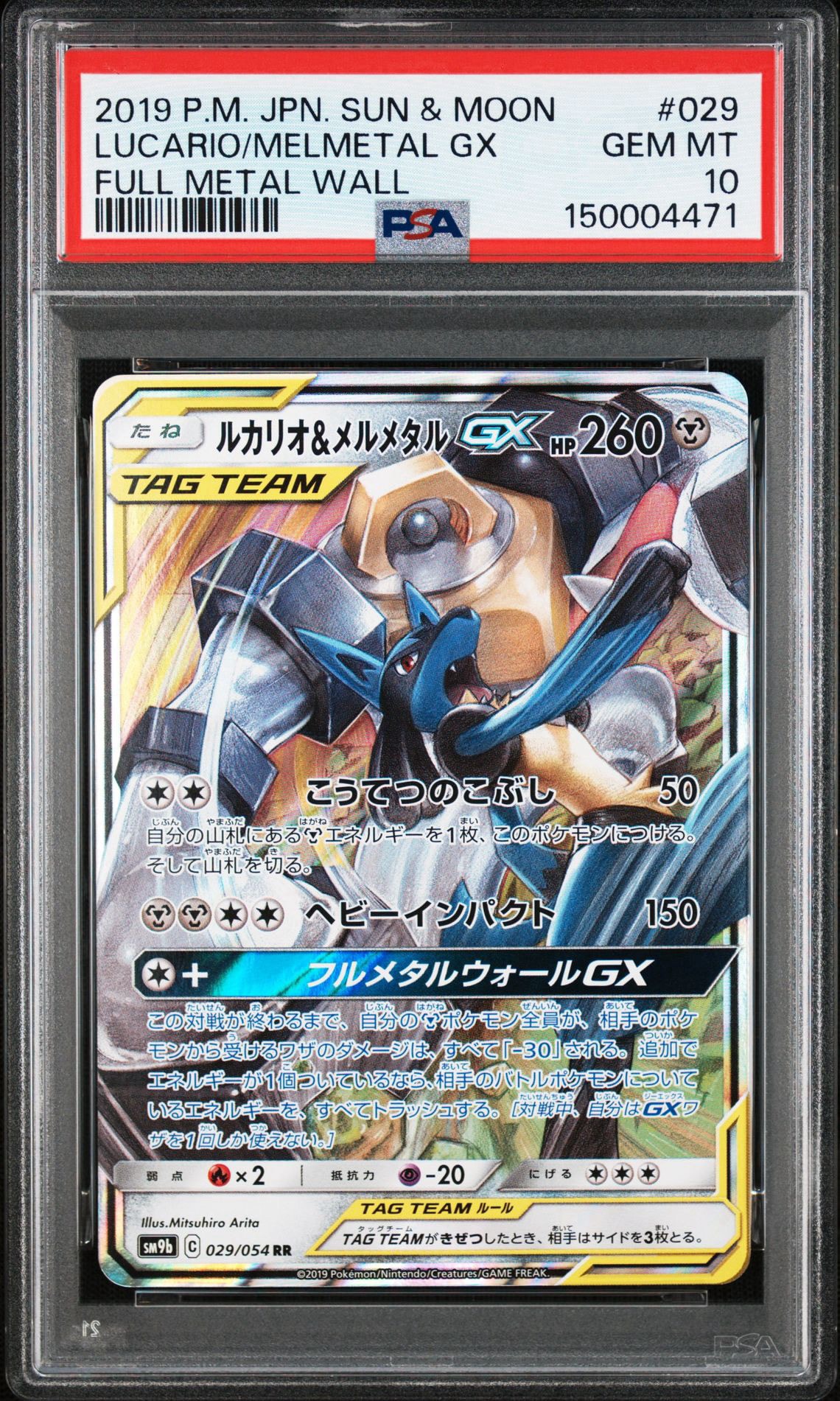 ルカリオ&メルメタルGX RR [SM9b 029/054](強化拡張パック「フルメタル