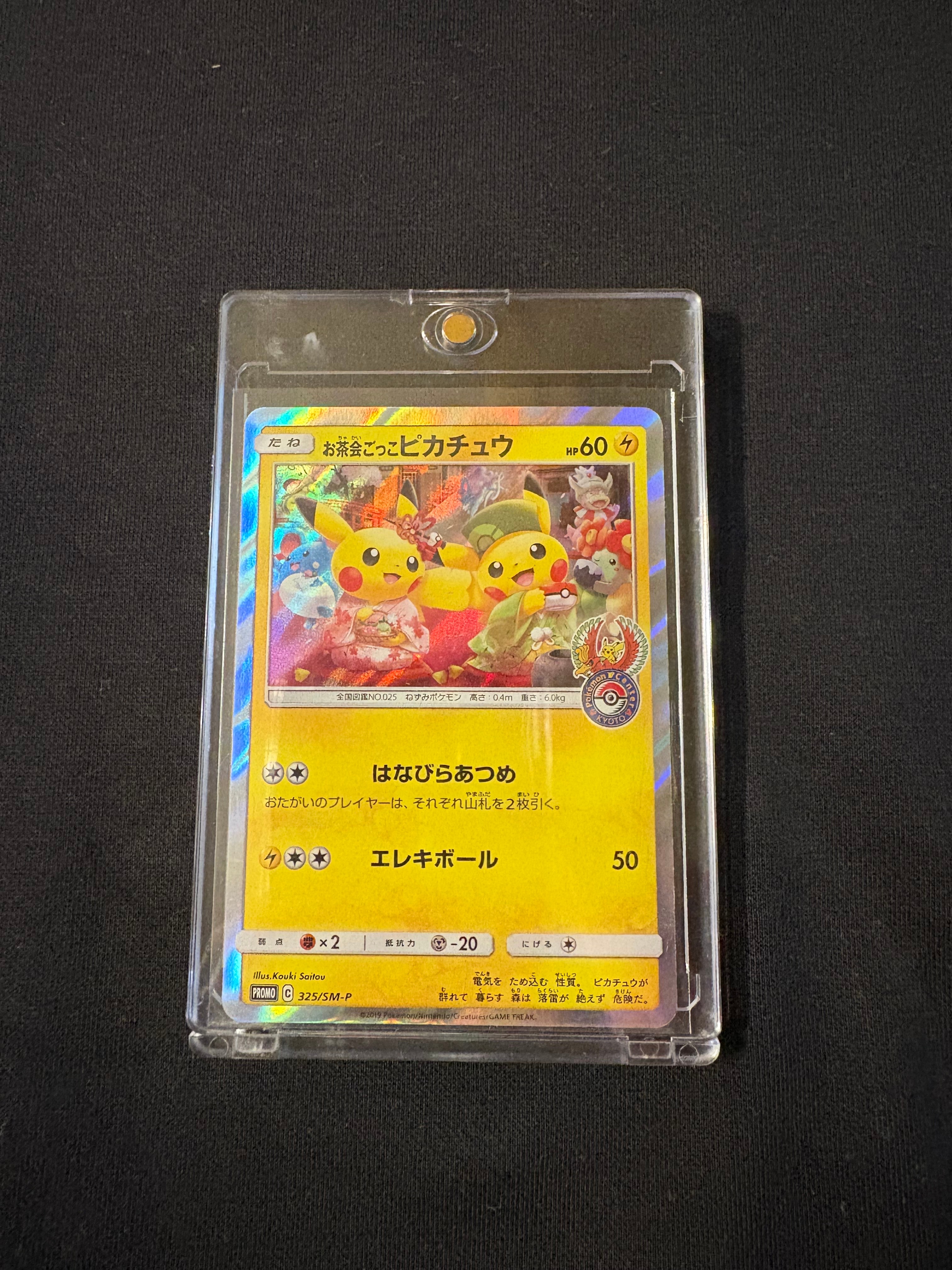 お茶会ごっこピカチュウ: プロモ[SM-P 325](プロモーションカード「SM-P」)