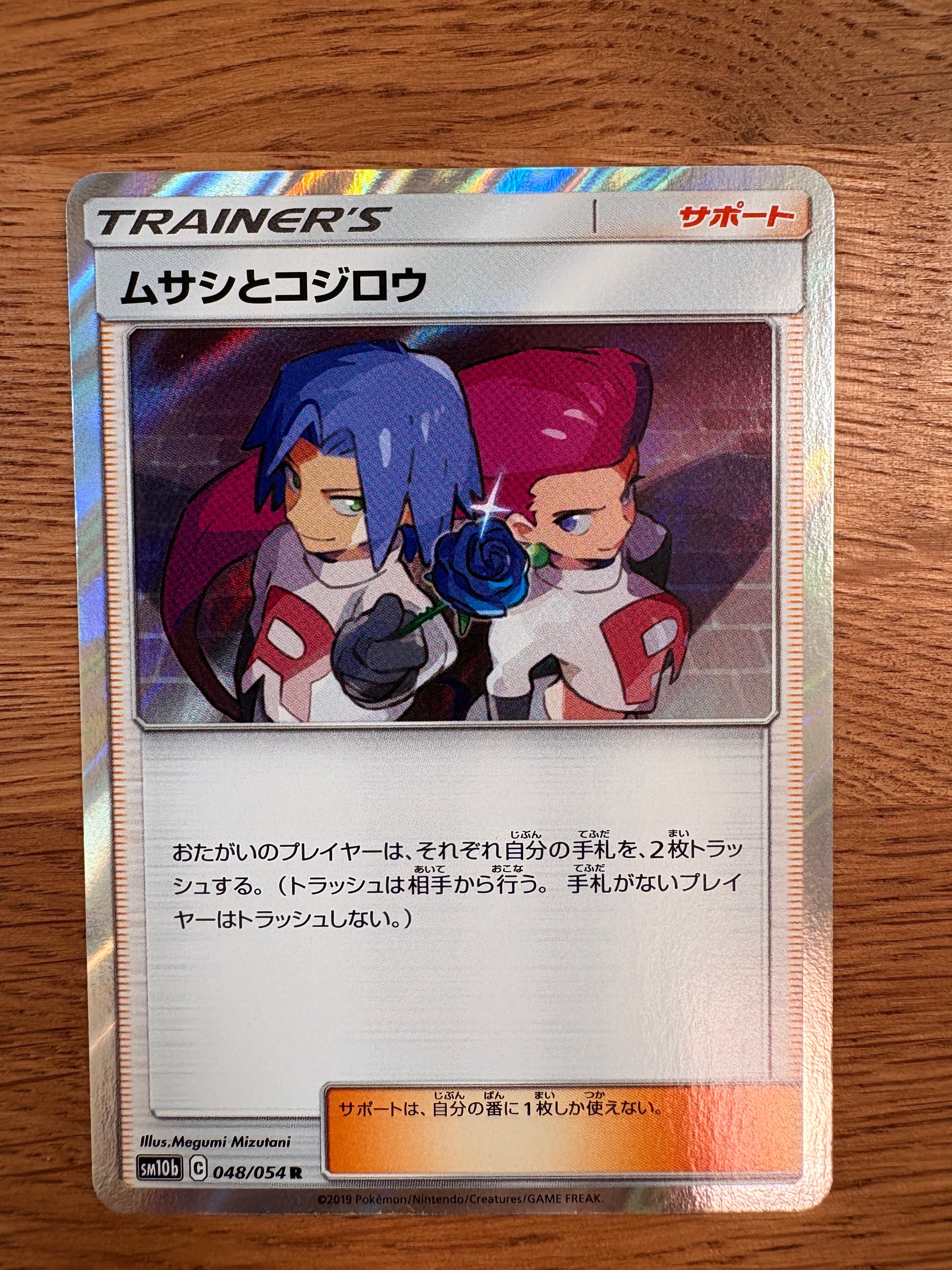 ムサシとコジロウ R [SM10b 048/054](強化拡張パック「スカイレジェンド」) ムサシとコジロウ【R】{048/054}