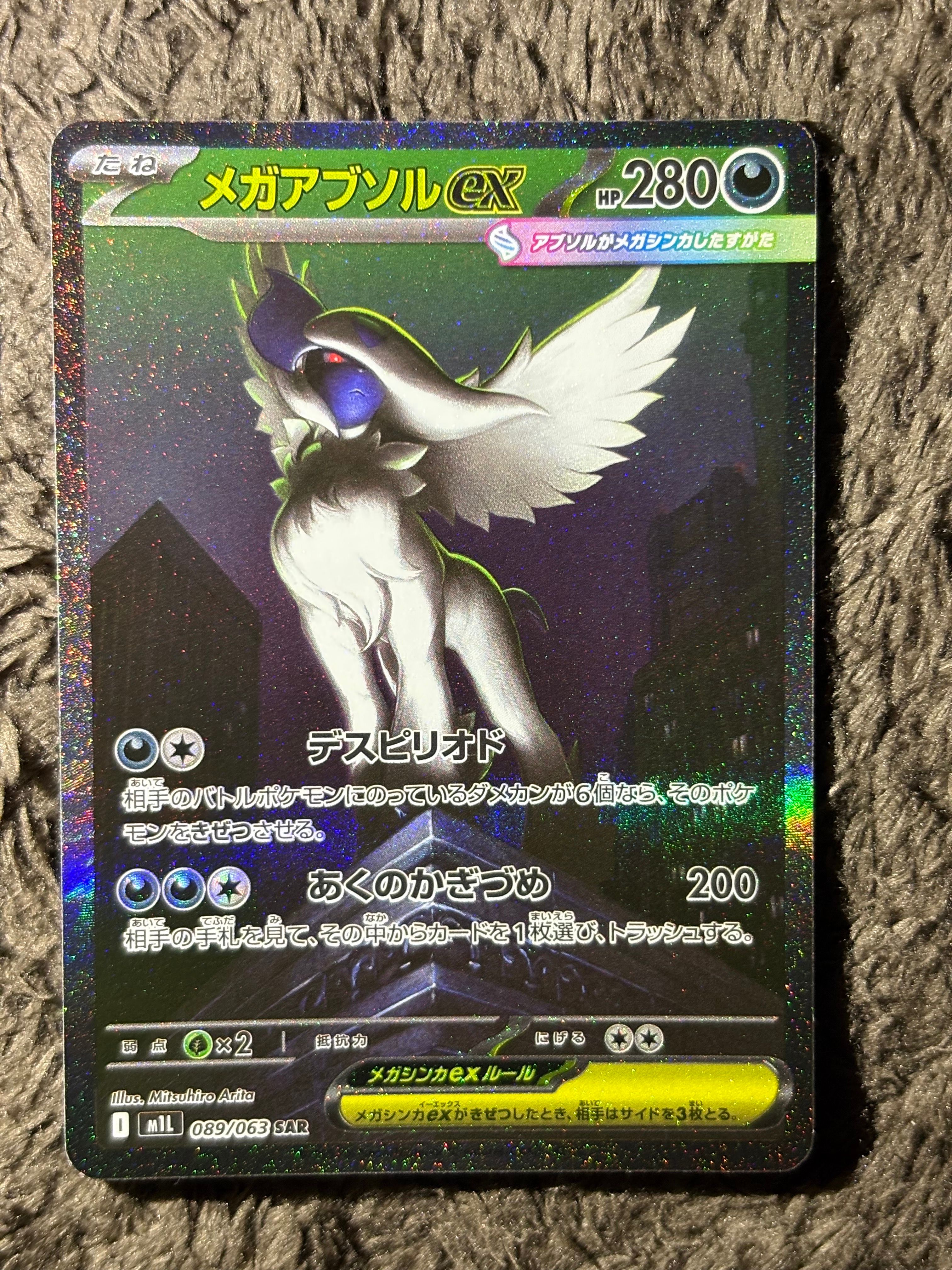 メガアブソルex SAR [M1L 089/063](拡張パック「メガブレイブ」)