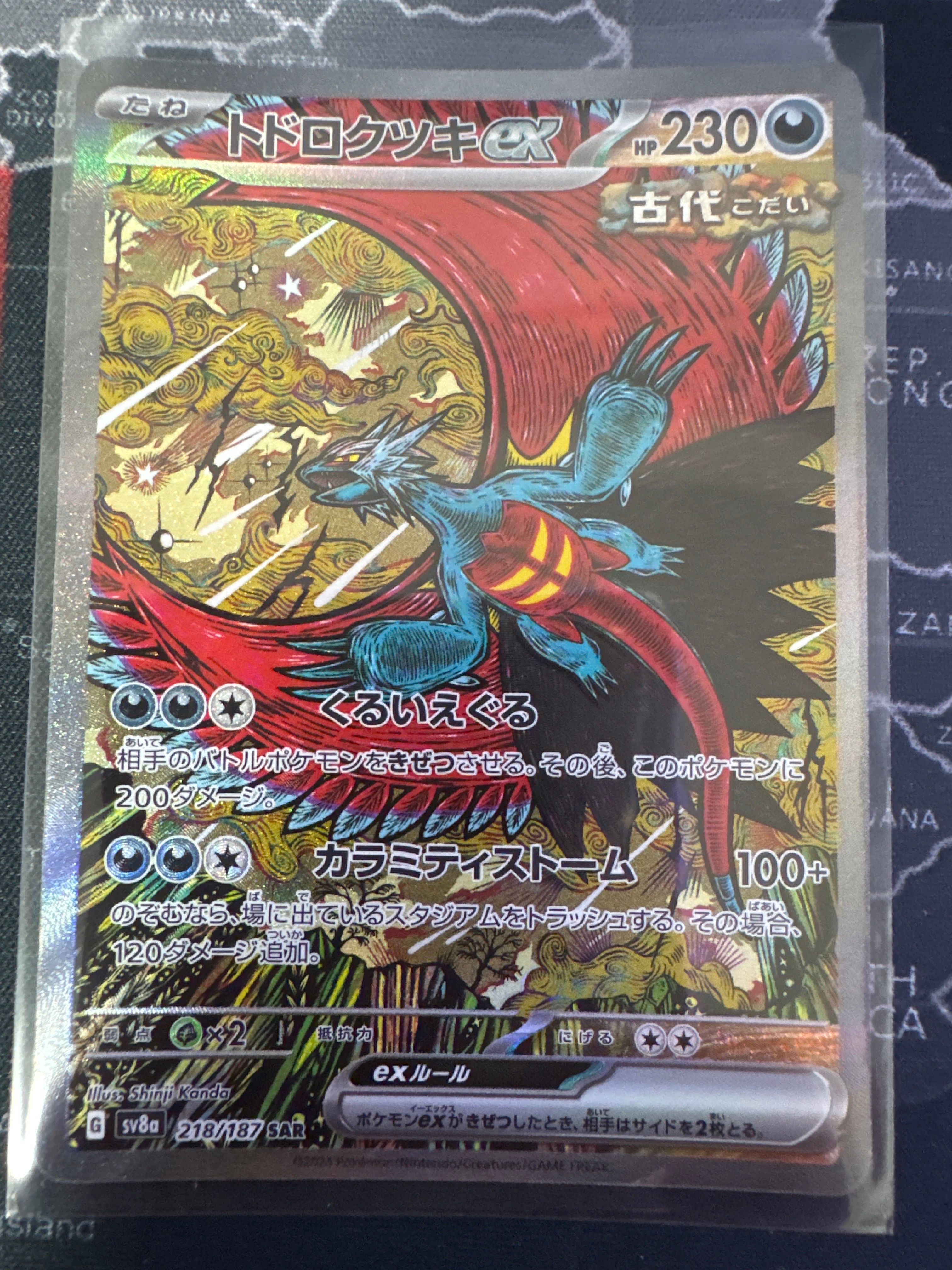 トドロクツキex SAR [SV8a 218/187](ハイクラスパック「テラスタルフェスex」)