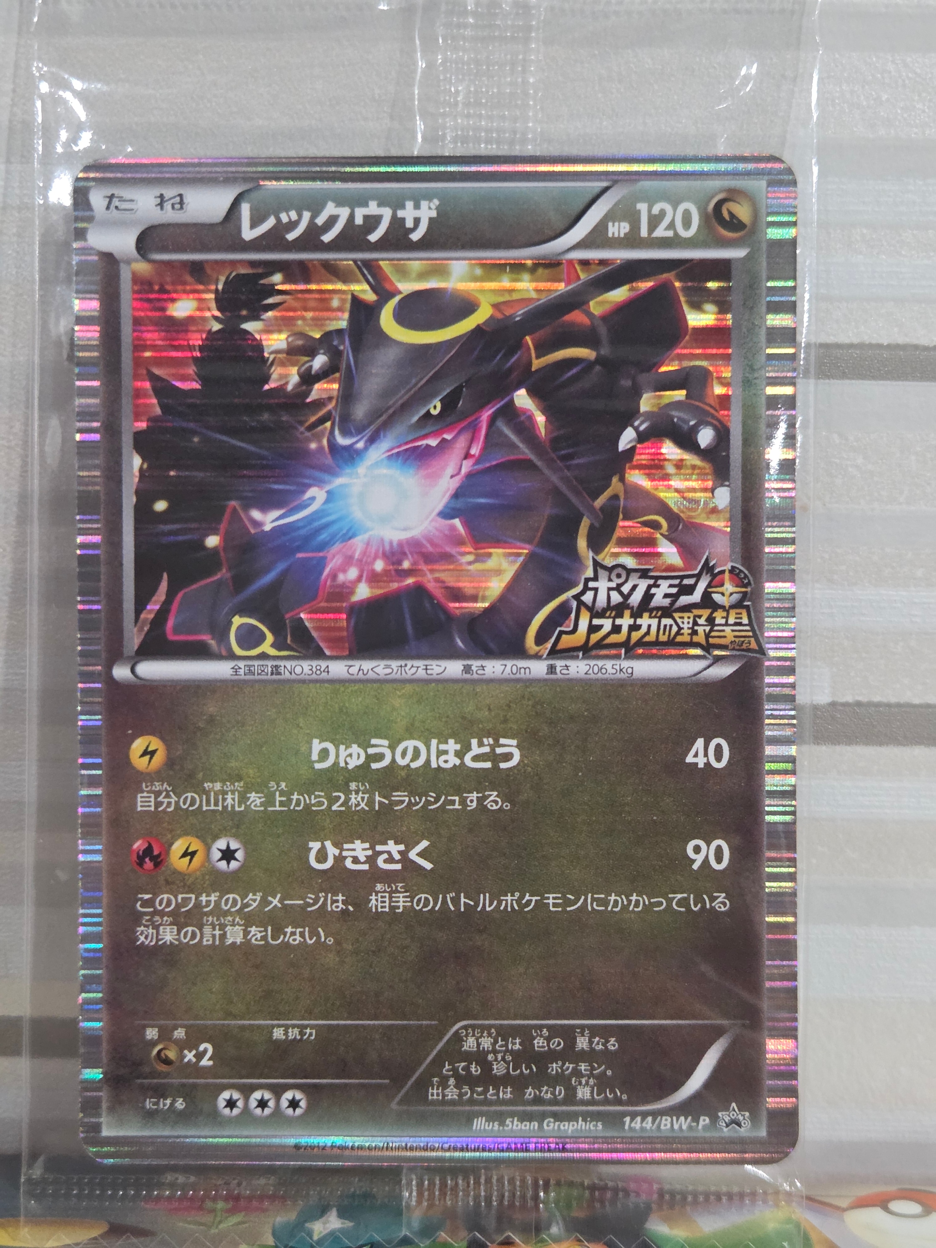 レックウザ P [BW-P 144/BW-P](プロモーションカード「ポケモン + ノブナガの野望 初回限定特典」)