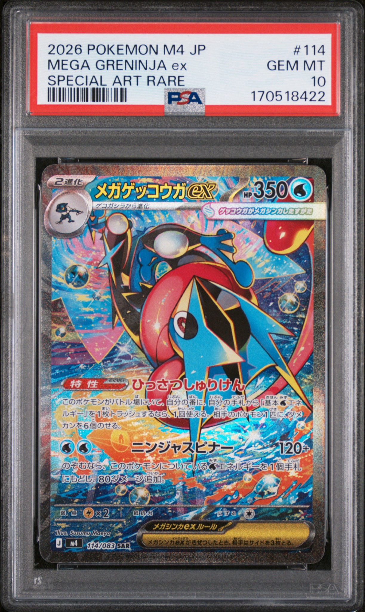 メガゲッコウガex SAR [M4 114/083](拡張パック「ニンジャスピナー」)