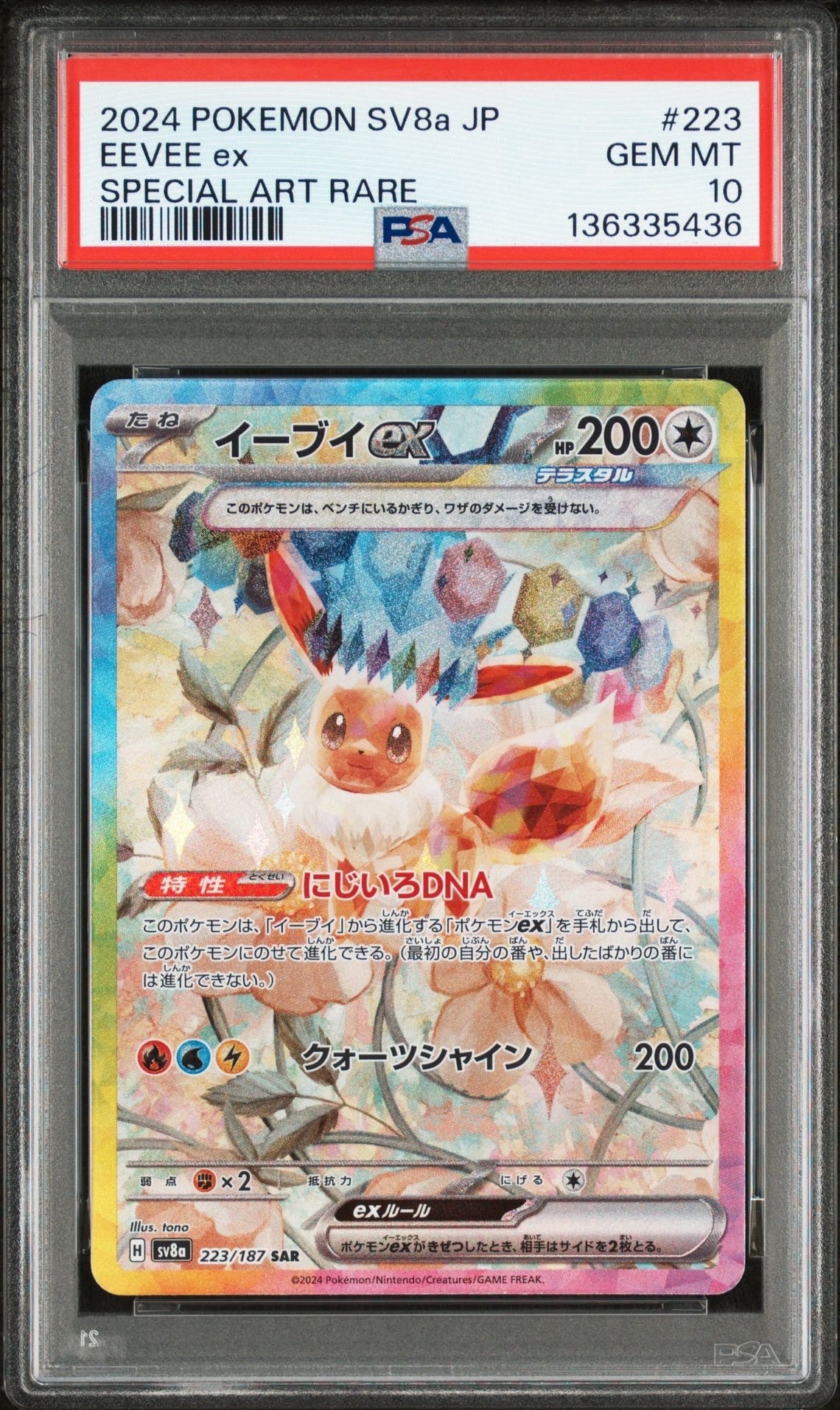 イーブイex SAR [SV8a 223/187](ハイクラスパック「テラスタルフェスex」)