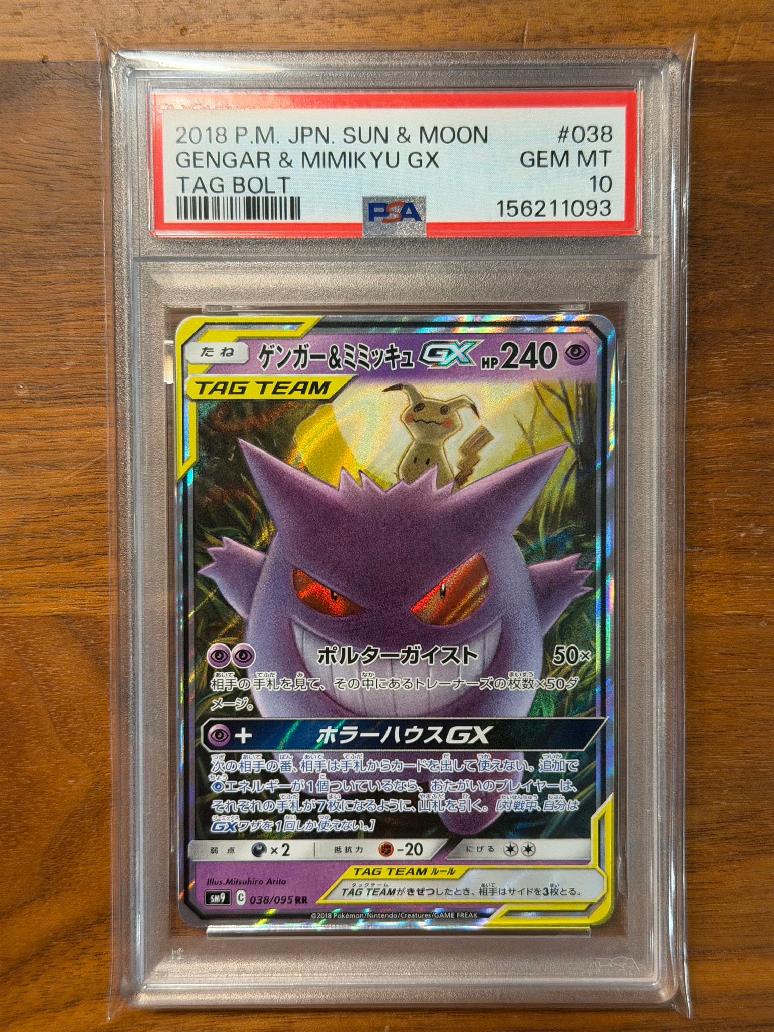 ゲンガー&ミミッキュGX RR [SM9 038/095](拡張パック「タッグボルト