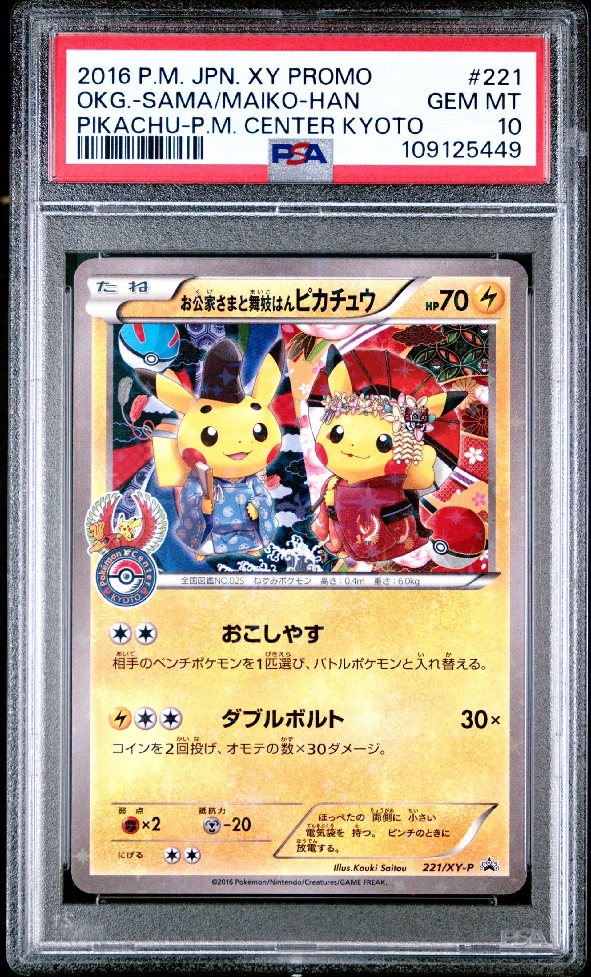 お公家さまと舞妓はんピカチュウ: プロモ[XY-P 221/XY-P