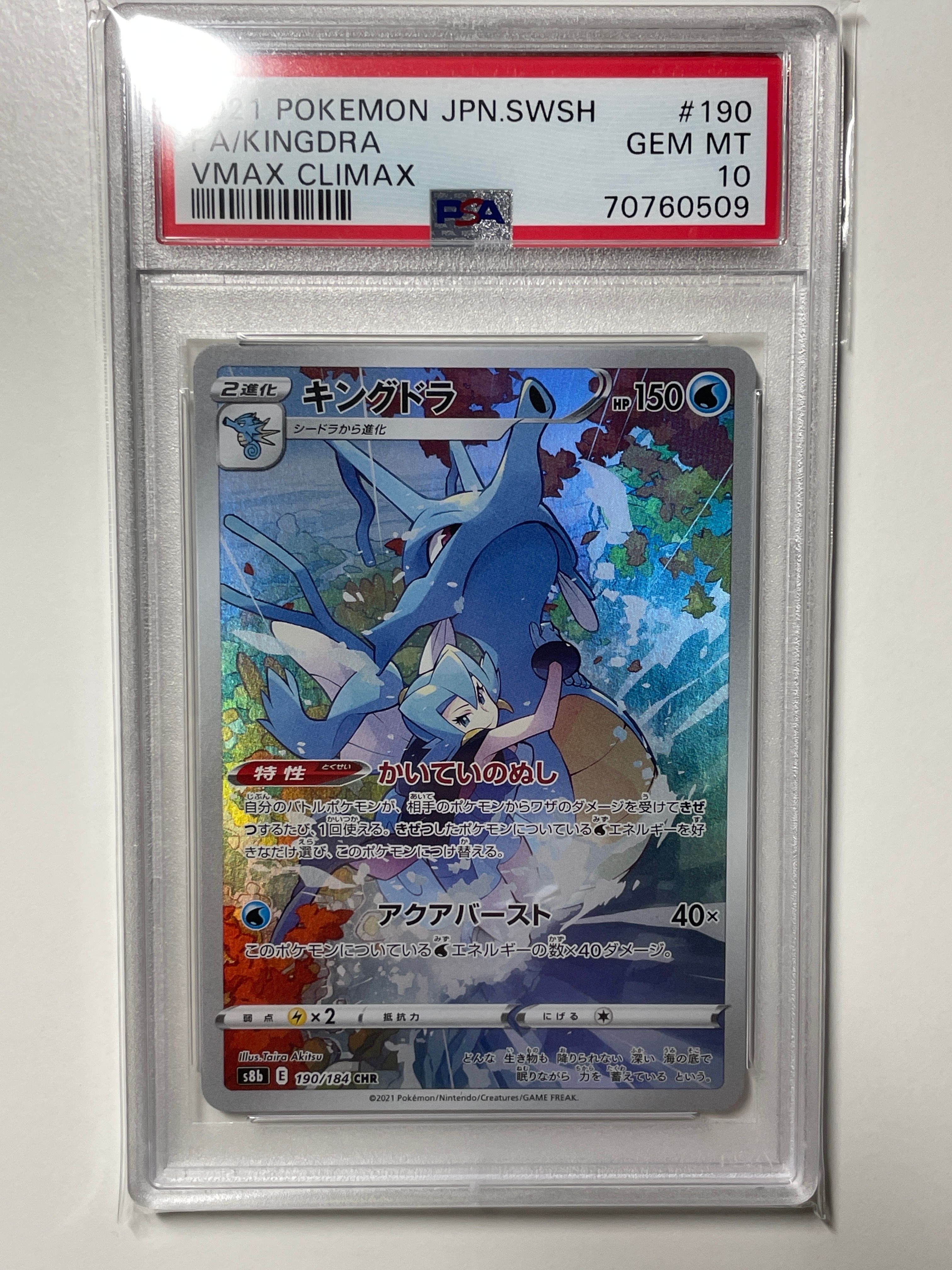 キングドラ CHR[s8b 190/184](ハイクラスパック「VMAXクライマックス」)