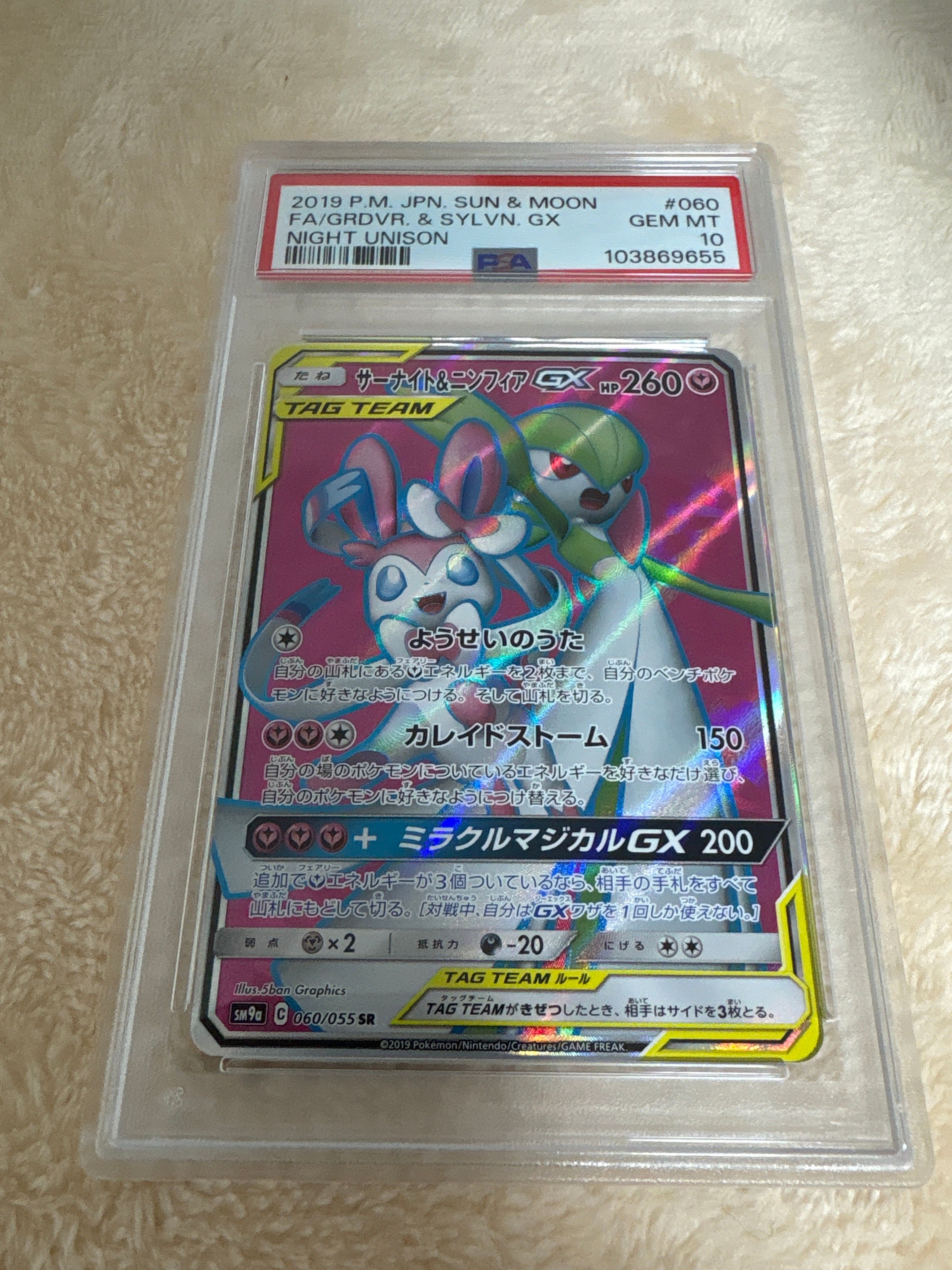 サーナイト&ニンフィアGX SR[SM9a 060/055](強化拡張パック「ナイトユニゾン」)
