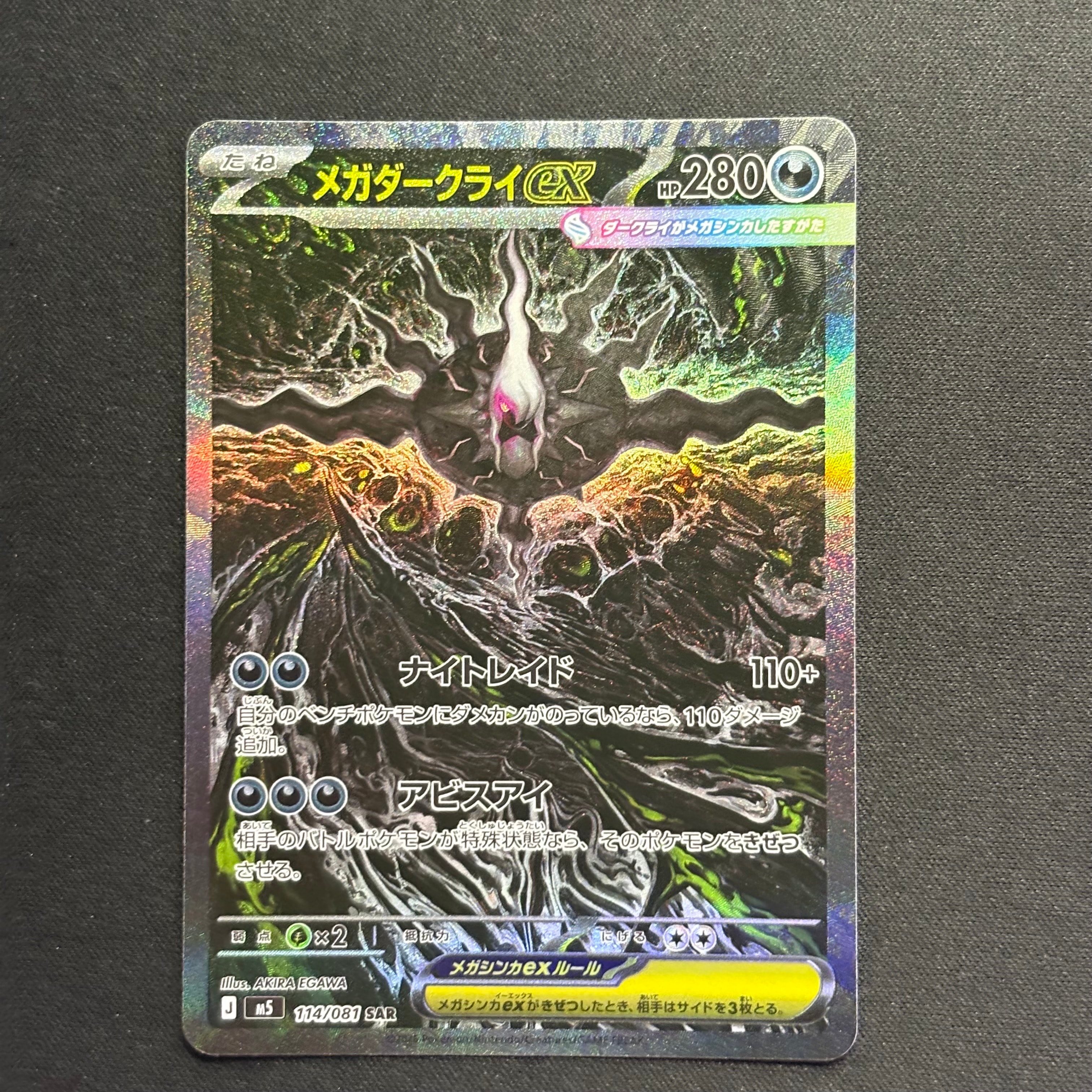 メガダークライex SAR [M5 114/081](拡張パック「アビスアイ」)