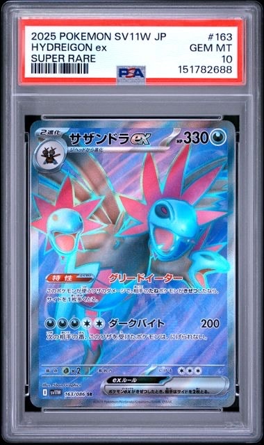 PSA10】サザンドラex SR [SV11W 163/086](拡張パック「ホワイトフレア