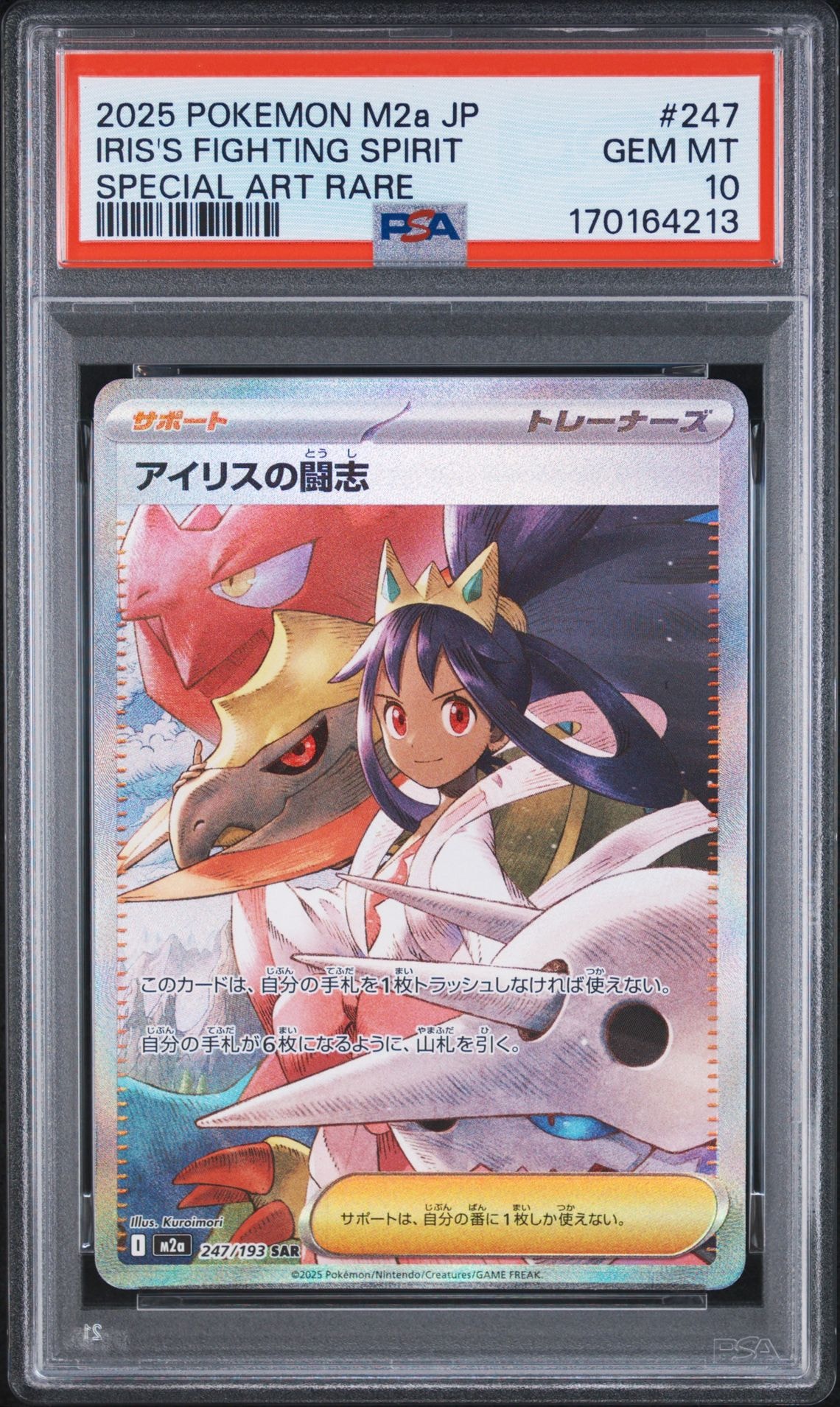 アイリスの闘志 SAR [M2a 247/193](ハイクラスパック「MEGAドリームex」)