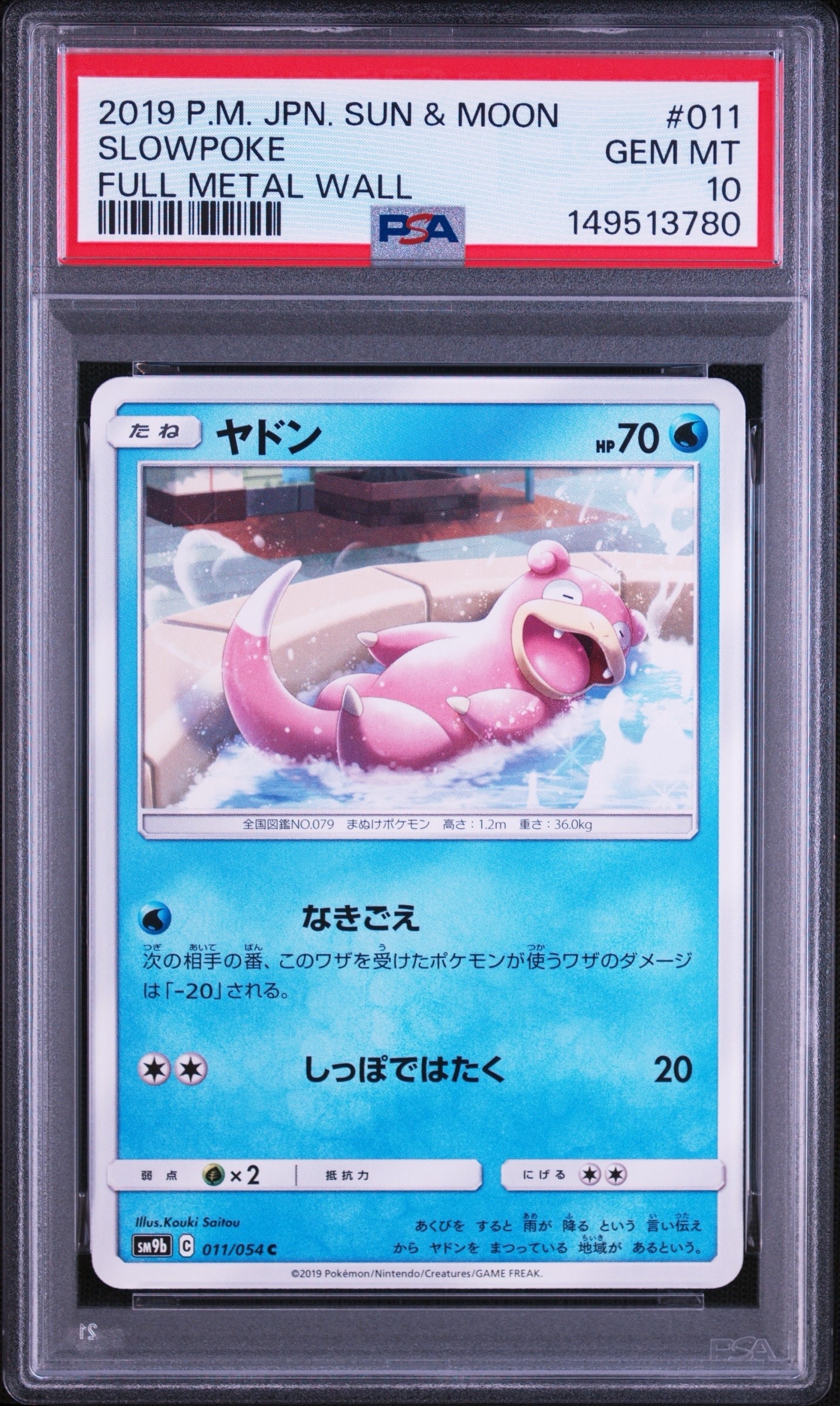 ヤドン C [SM9b 011/054](強化拡張パック「フルメタルウォール」)通販