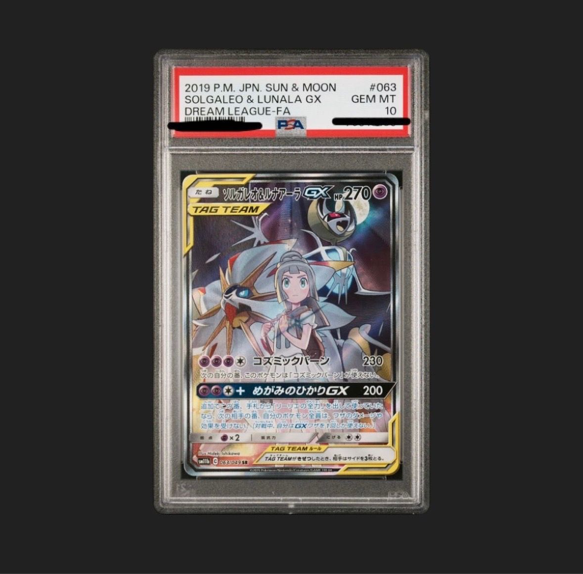 ソルガレオ&ルナアーラGX (リーリエ) SR :SA (ソルルナGX) [SM11b 063/049](強化拡張パック「ドリームリーグ」)