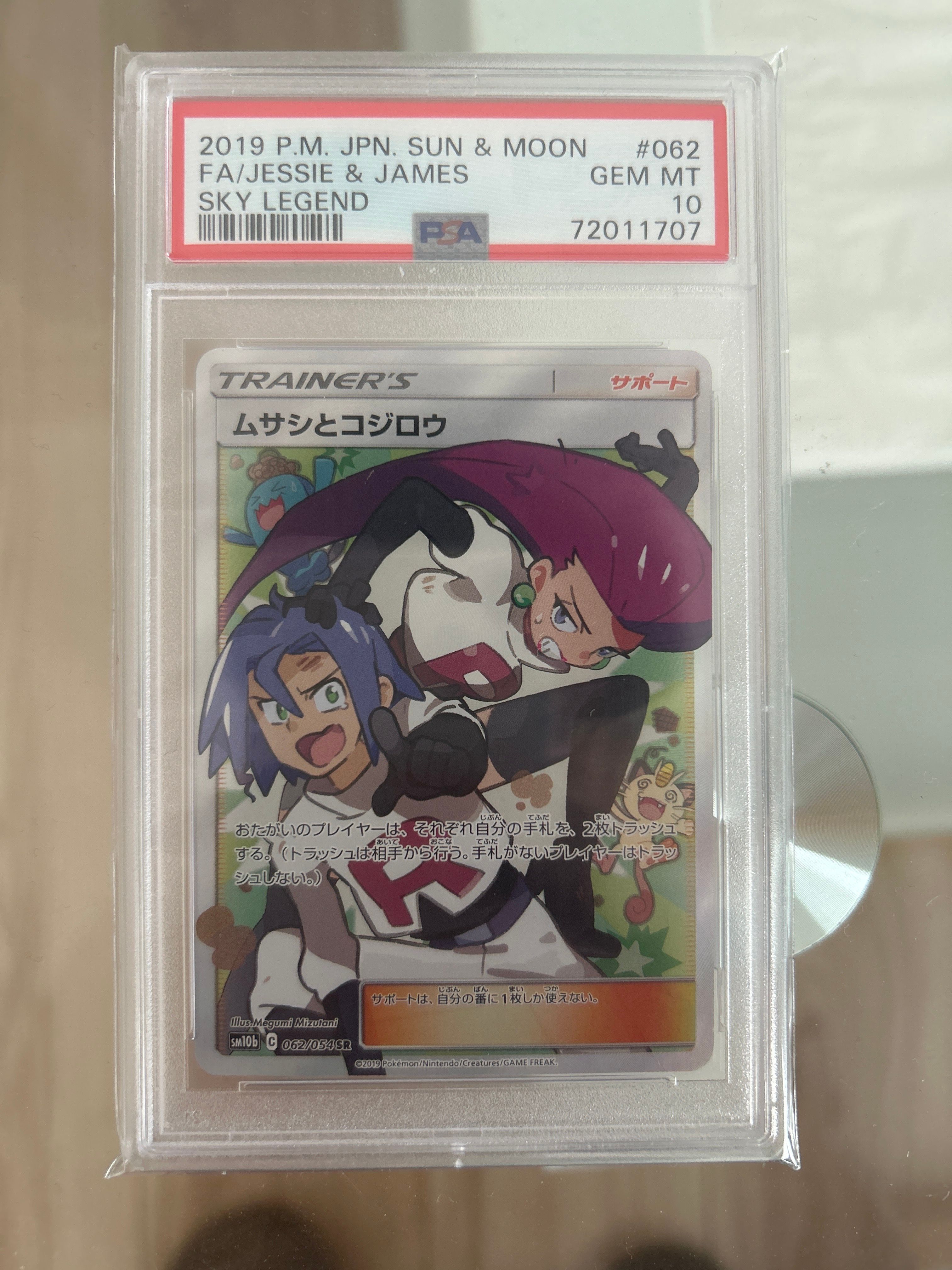 ムサシとコジロウ SR[SM10b 062/054](強化拡張パック「スカイレジェンド」)