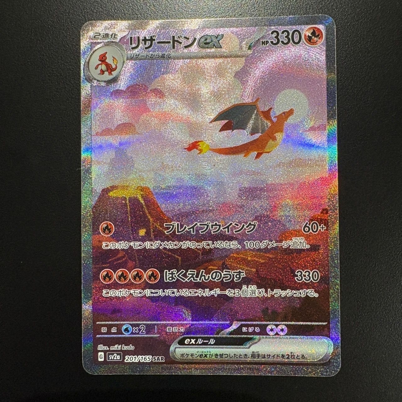 リザードンex SAR [SV2a 201/165](強化拡張パック「ポケモンカード151」)