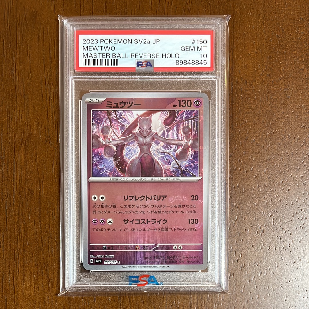 ミュウツー R: マスターボールミラー[SV2a 150/165](強化拡張パック「ポケモンカード151」)