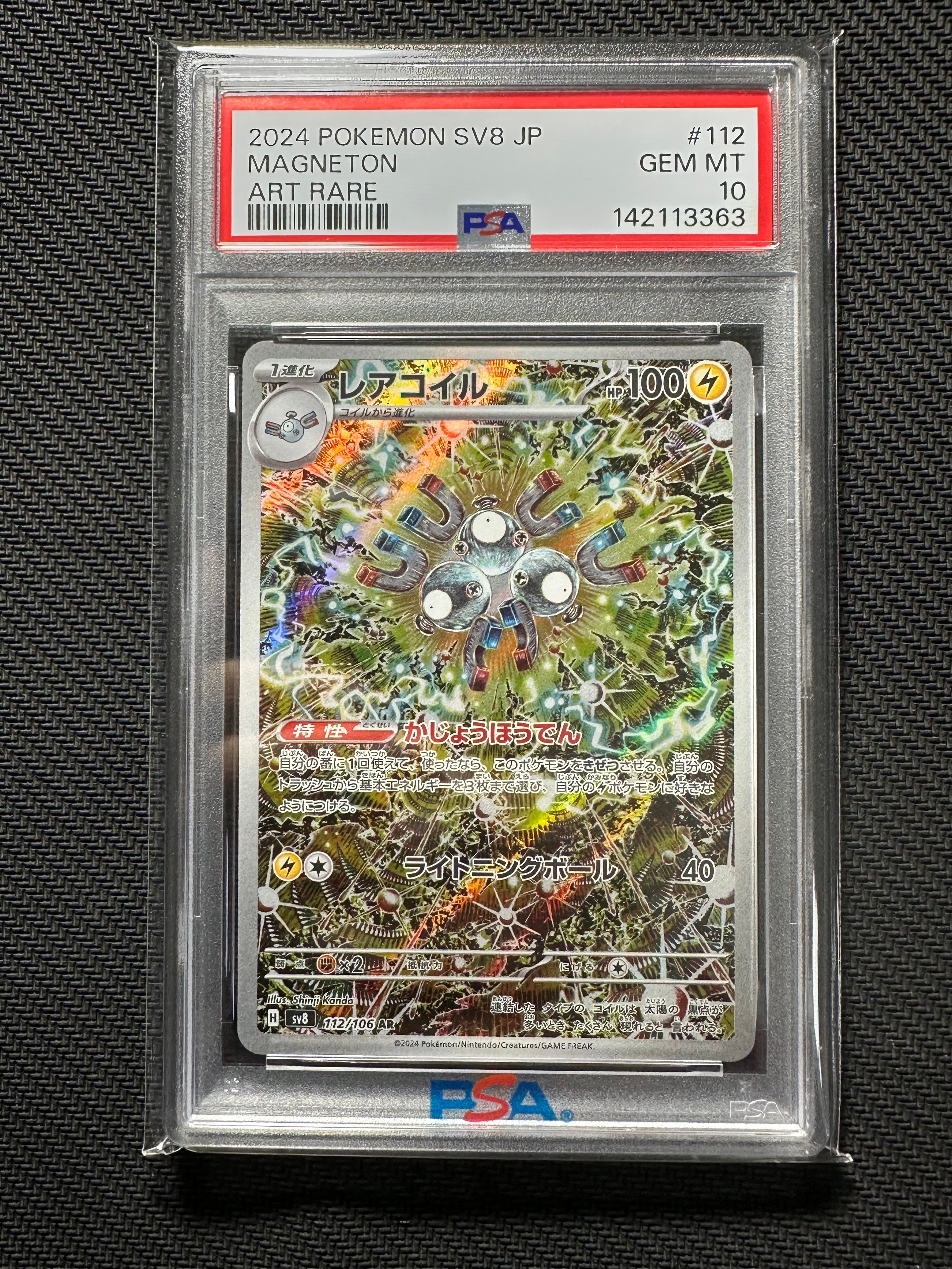 PSA10】レアコイル AR [SV8 112/106](拡張パック「超電ブレイカー」) 1