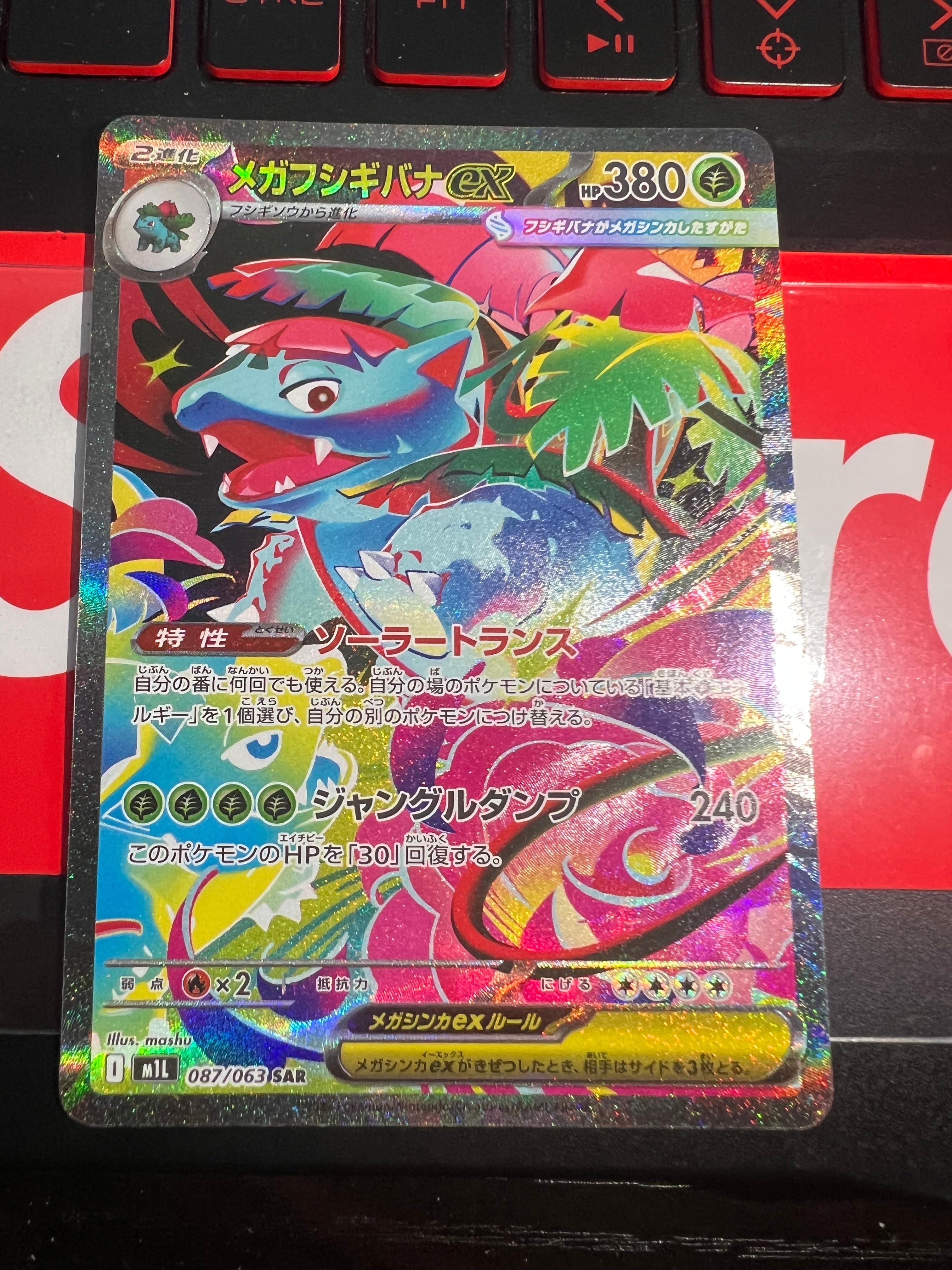 PSA10】メガフシギバナex SAR [M1L 087/063](拡張パック「メガブレイブ