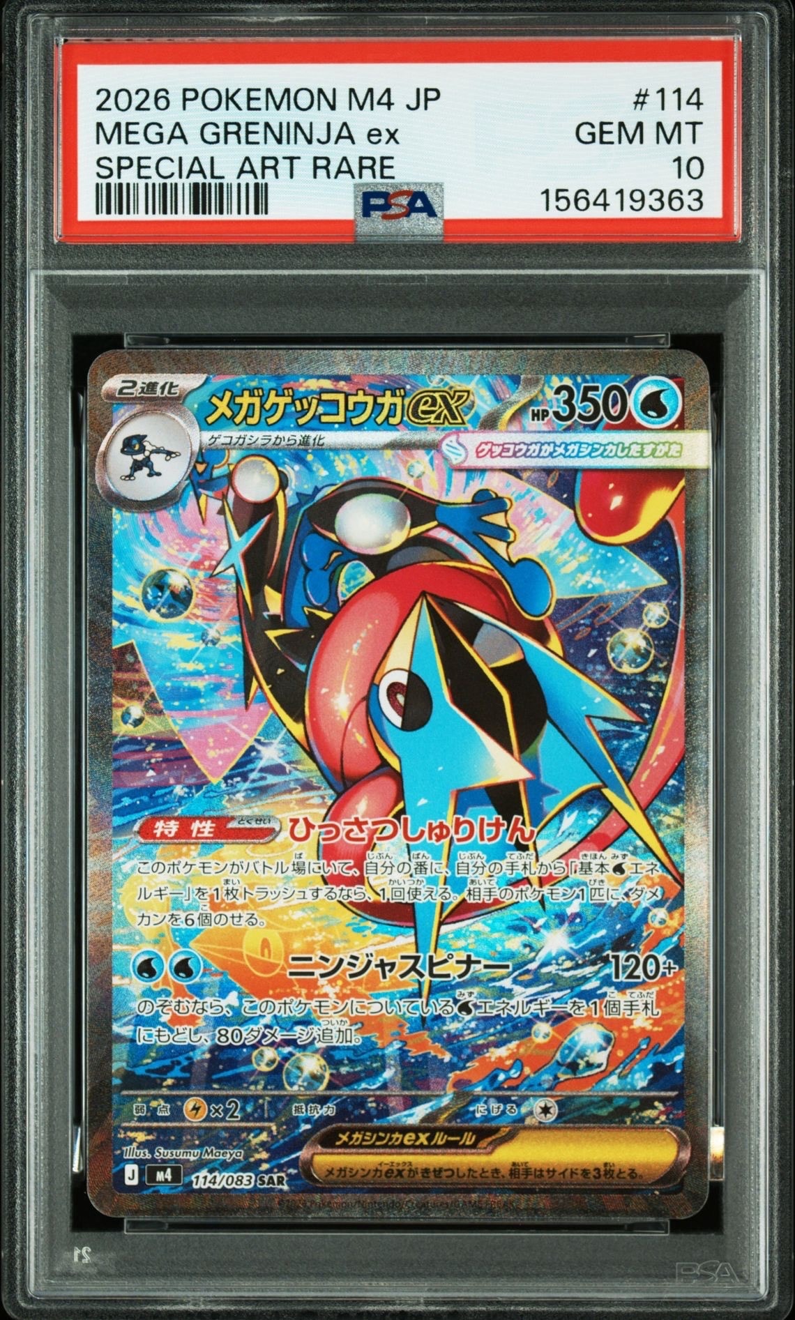 メガゲッコウガex SAR [M4 114/083](拡張パック「ニンジャスピナー」)